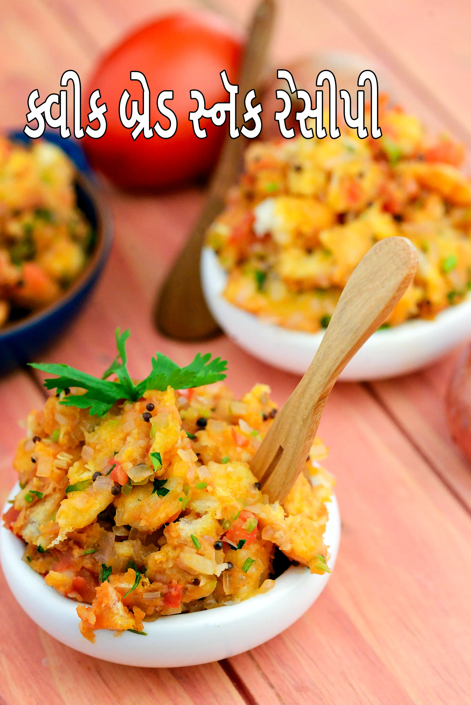 ક્વીક બ્રેડ સ્નૅક રેસીપી