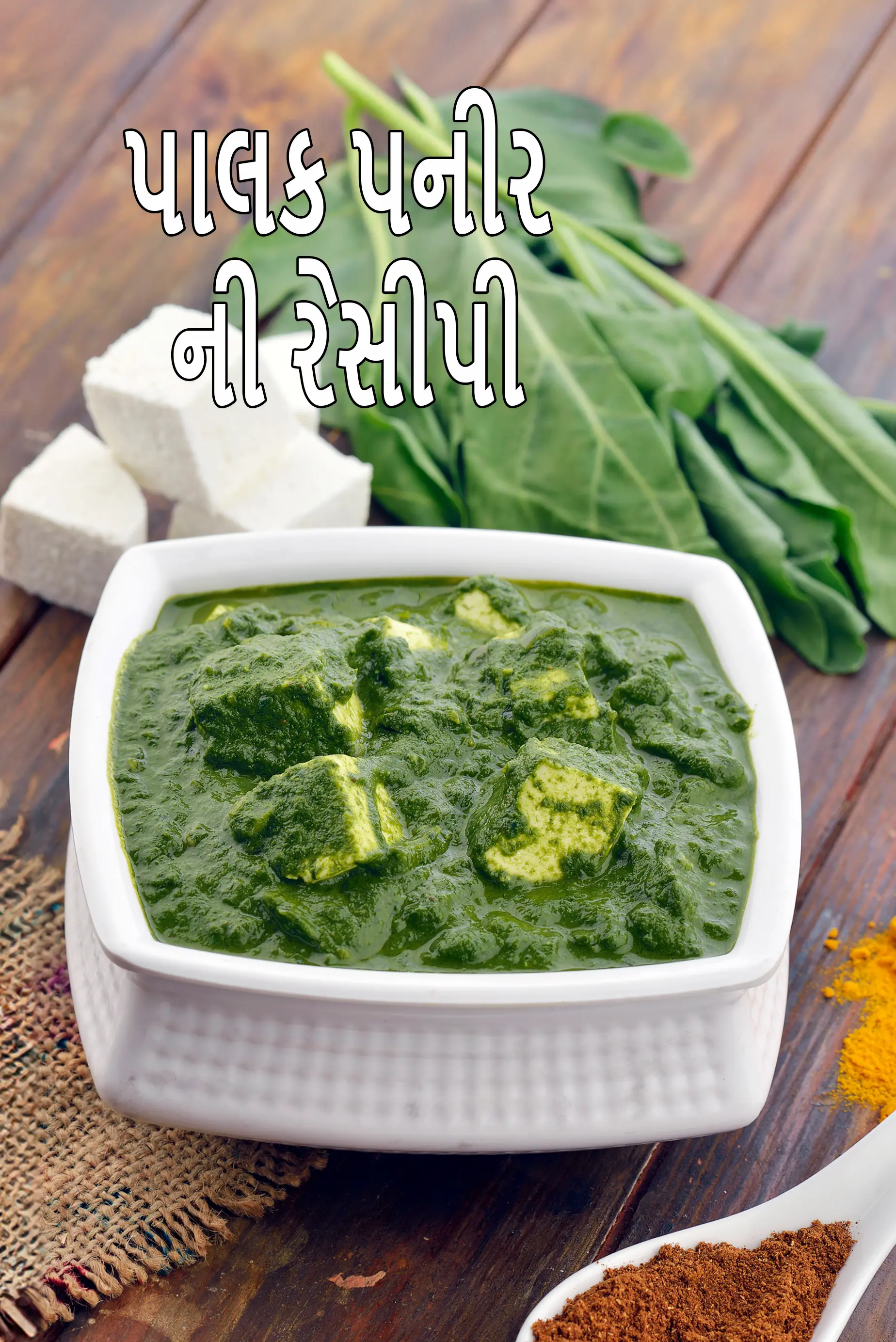 પાલક પનીર ની રેસીપી | પંજાબી પાલક પનીર | હોમમેઇડ પાલક પનીર |