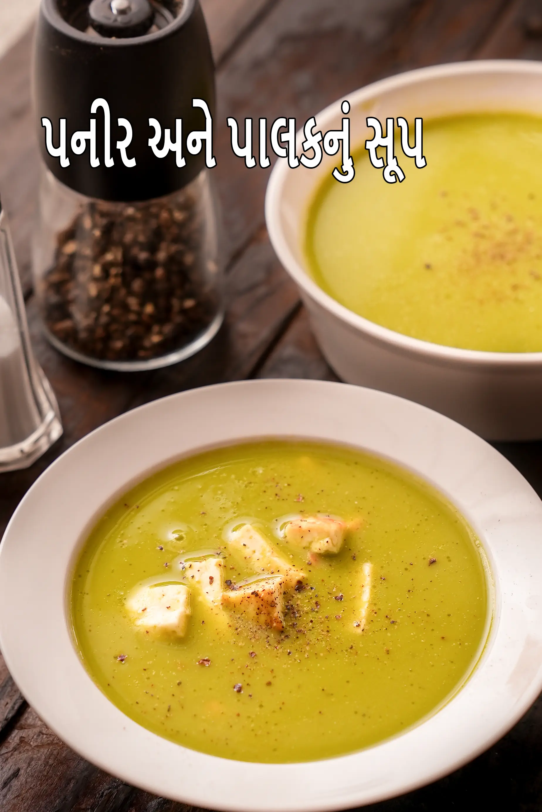 પનીર અને પાલકનું સૂપ