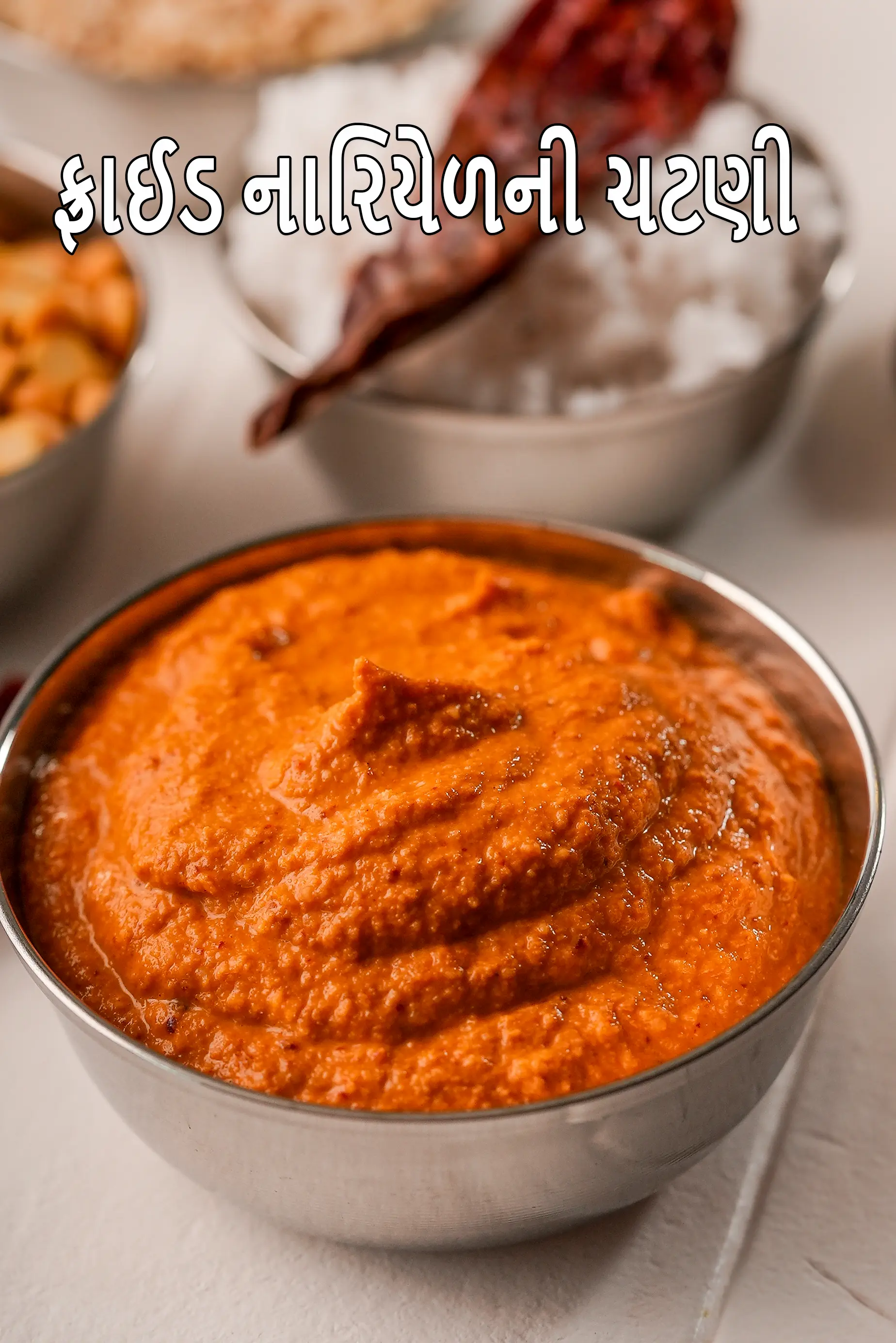 ફ્રાઈડ નારિયેળની ચટણી | શેકેલા નારિયેળની ચટણી | નરિયાલ ચટણી |