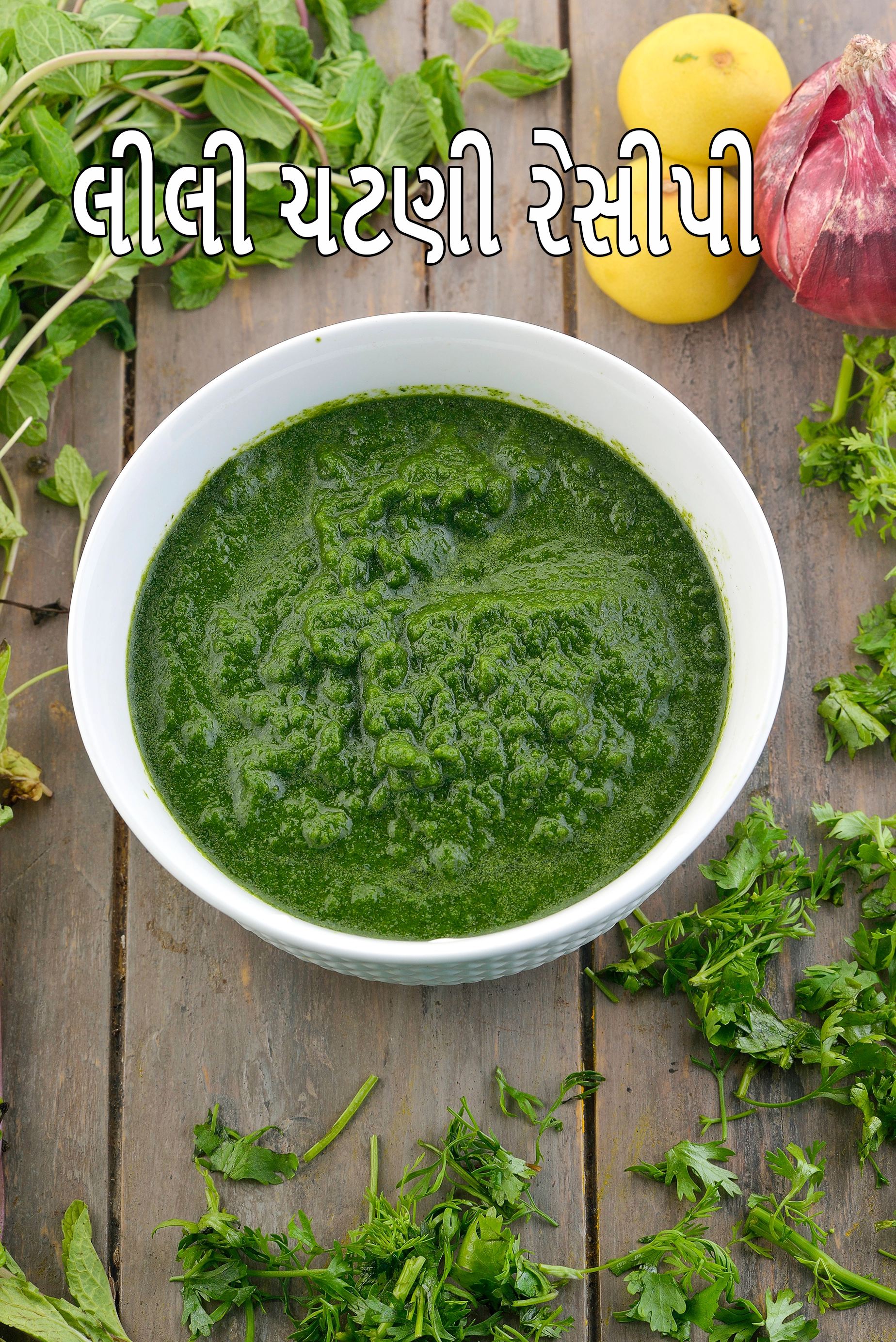 ચાટ માટે લીલી ચટણી રેસીપી | ચાટ માટે હરિ ચટણી | ચાટ માટે મસાલેદાર કોથમીર ચટણી | ચાટ માટે લીલી ચટણી કેવી રીતે બનાવવી |