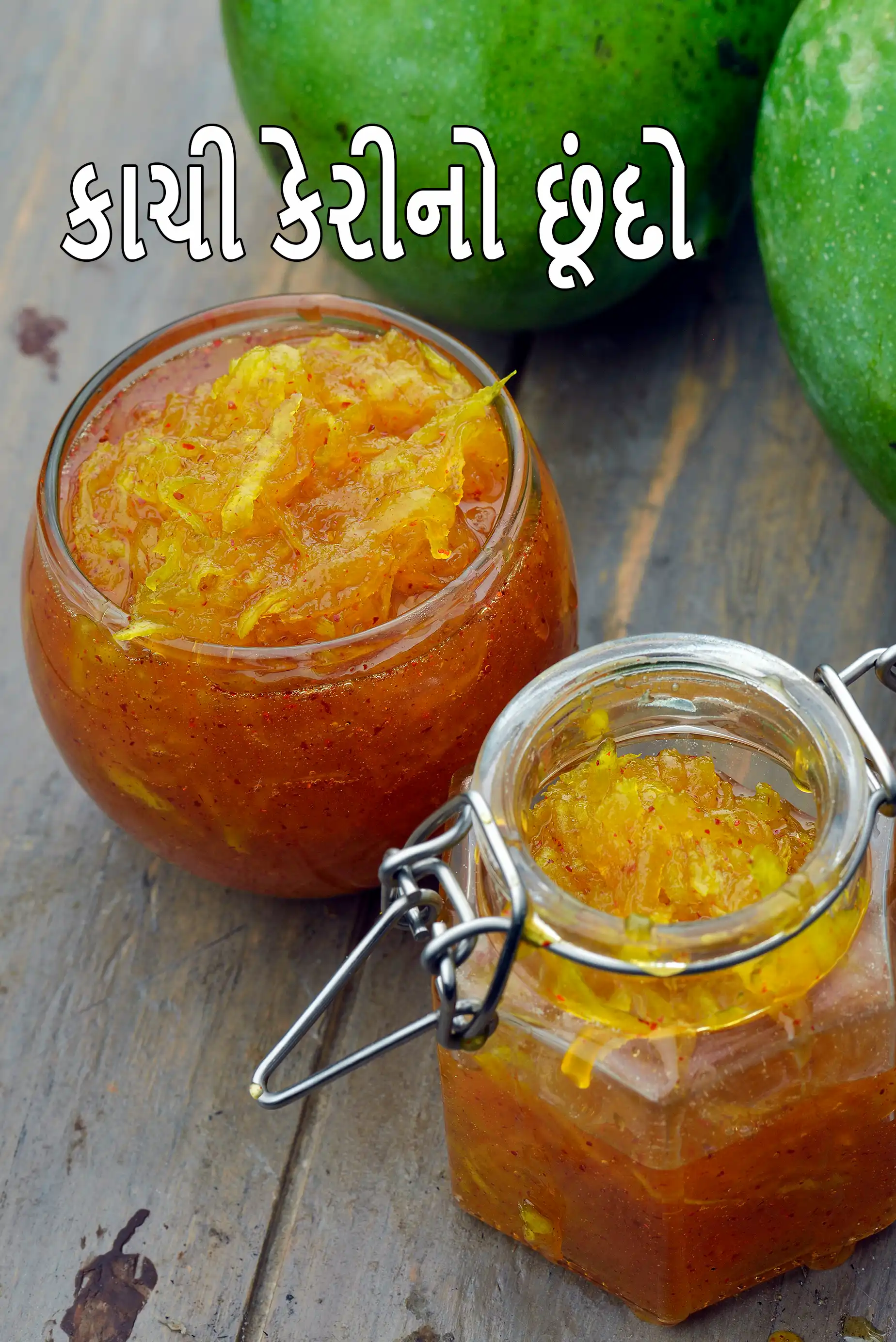 કાચી કેરીનો છૂંદો રેસીપી | કાચી કેરીનો છૂંદો બનાવવાની રીત | ગુજરાતી કાચી કેરીનું અથાણું | ક્વિક કેરી
