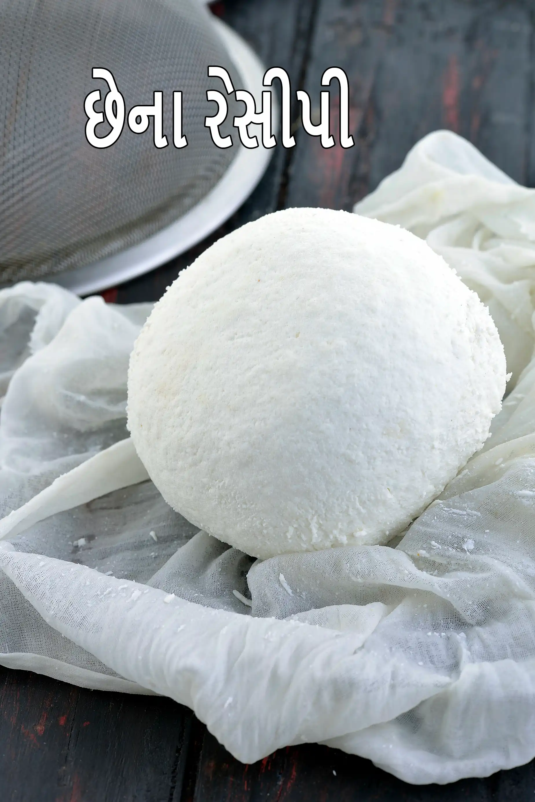 છેના રેસીપી | ઘરે બનાવેલા છેના | બંગાળી મીઠાઈઓ માટેનો મુખ્ય ઘટક |