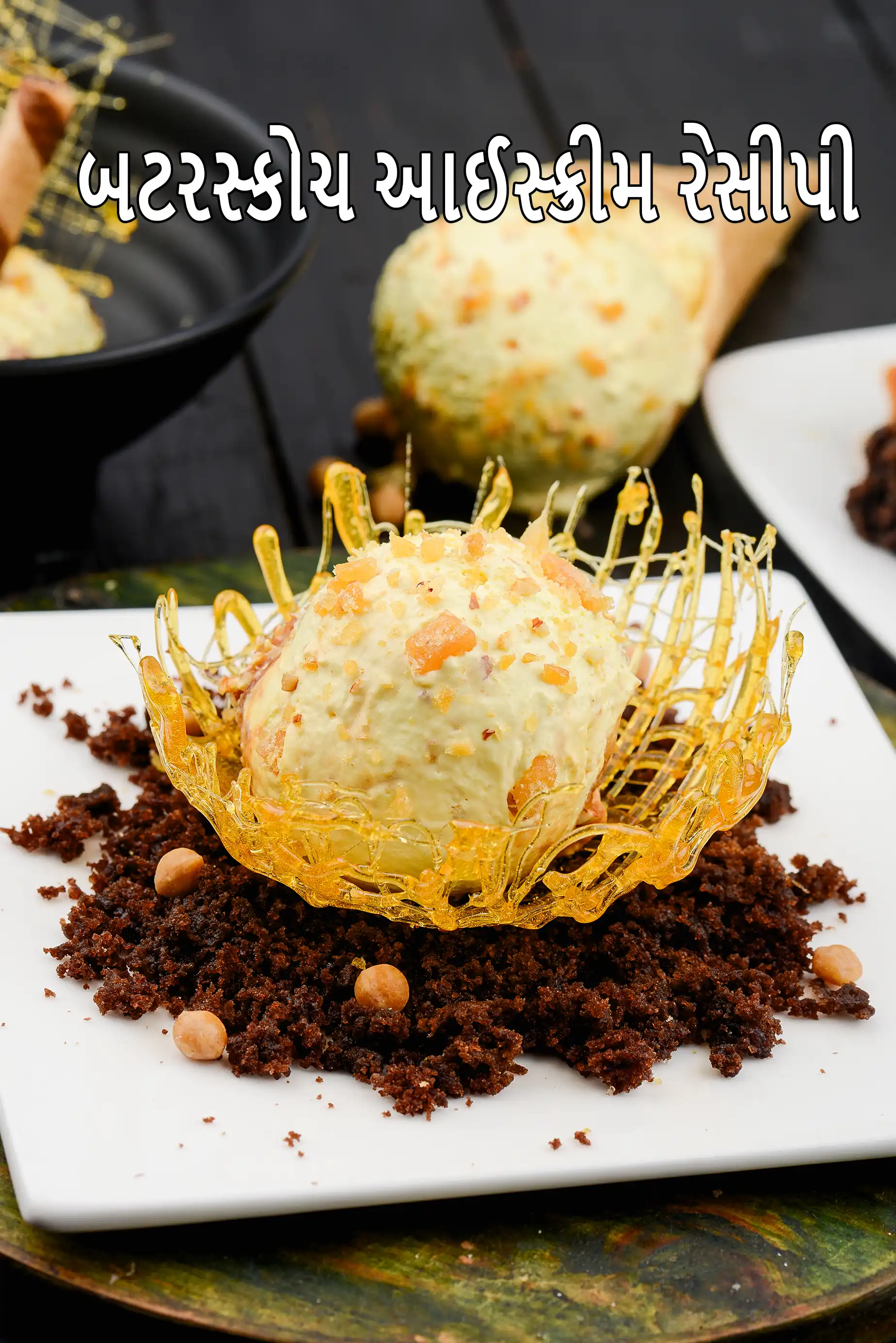 બટરસ્કોચ આઈસ્ક્રીમ રેસીપી | બટરસ્કોચ આઈસ્ક્રીમ બનાવવાની રીત | હોમમેડ આઈસ્ક્રીમ