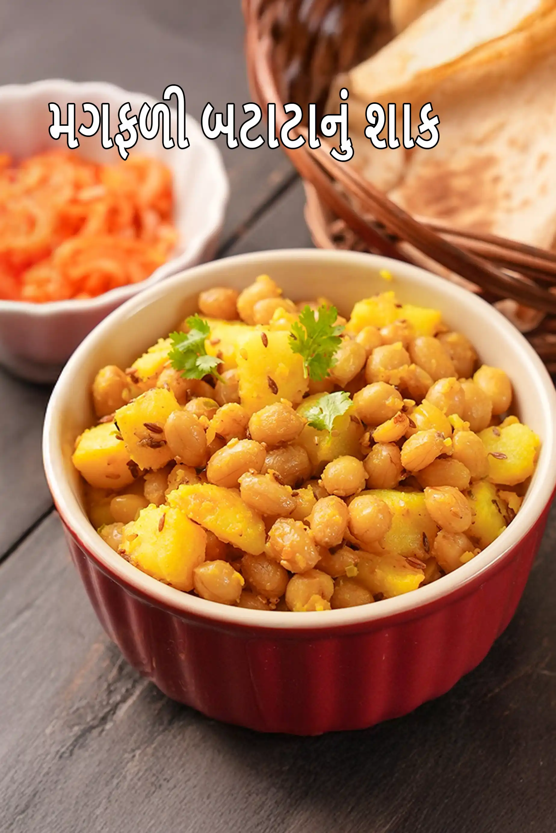 મગફળી બટાટાનું શાક