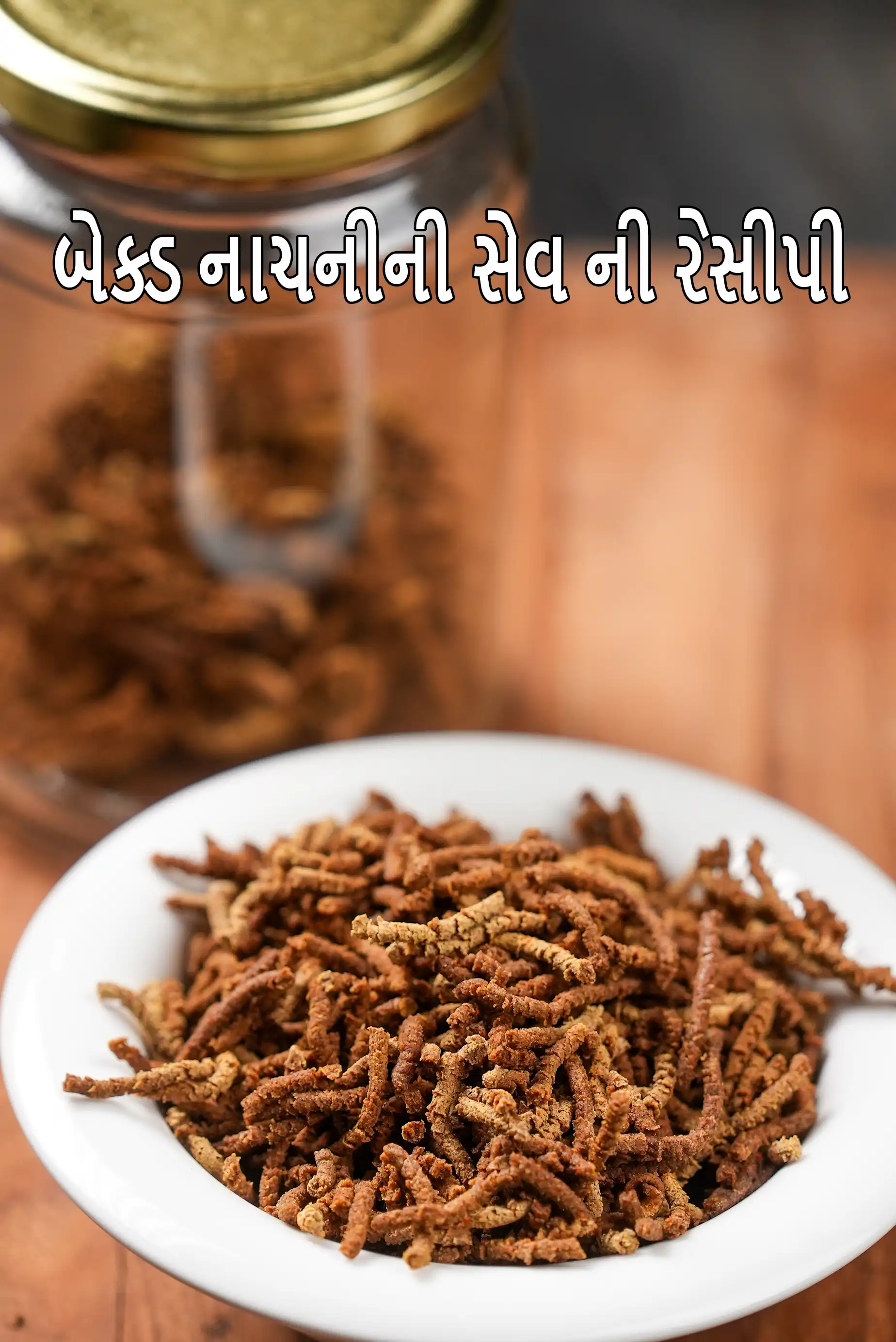 બેક્ડ નાચની સેવ રેસીપી | રાગીના લોટની સેવ | હેલ્ધી રેડ બાજરી બેકડ નૂડલ્સ નાસ્તો | વેગન નાચની સેવ |