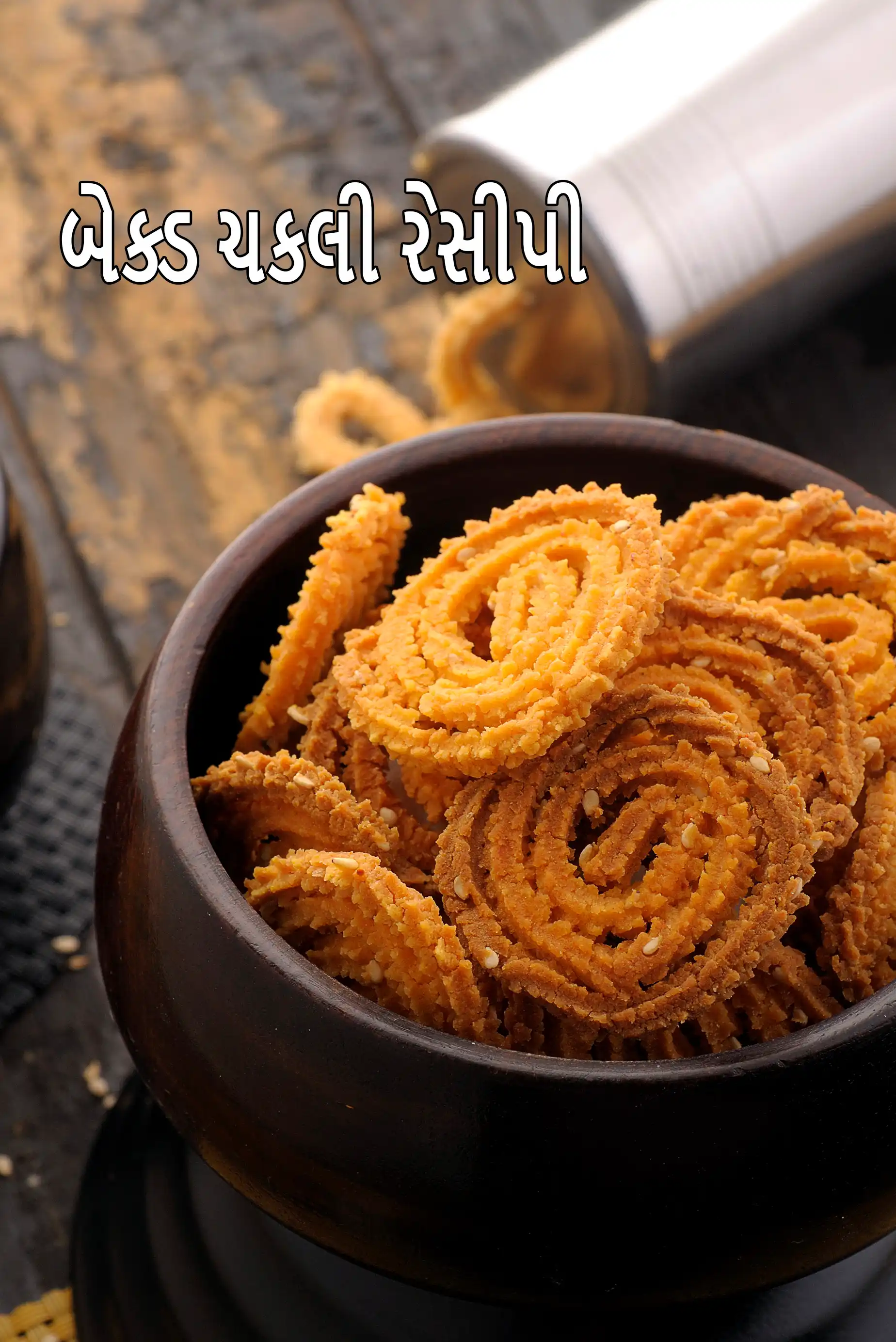 બેક્ડ ચકલી રેસીપી | ઓછી ચરબીવાળી ચકલી | બેક્ડ ચોખાના લોટની ચકલી | ઘરે બનાવેલા ચોખાના લોટની ચકલી |