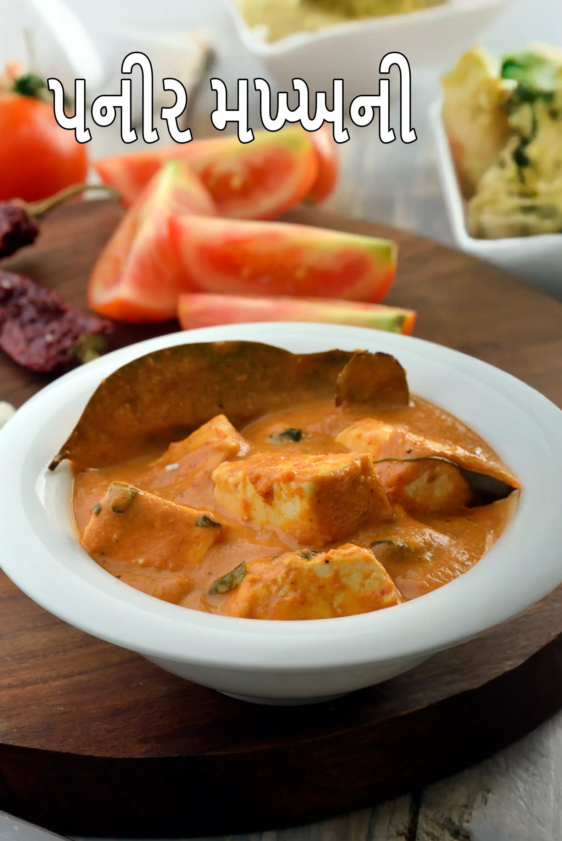 પંજાબી સ્ટાઇલ પનીર મખની | પનીર મખની રેસીપી | રેસ્ટોરન્ટ સ્ટાઇલ પનીર મખની |