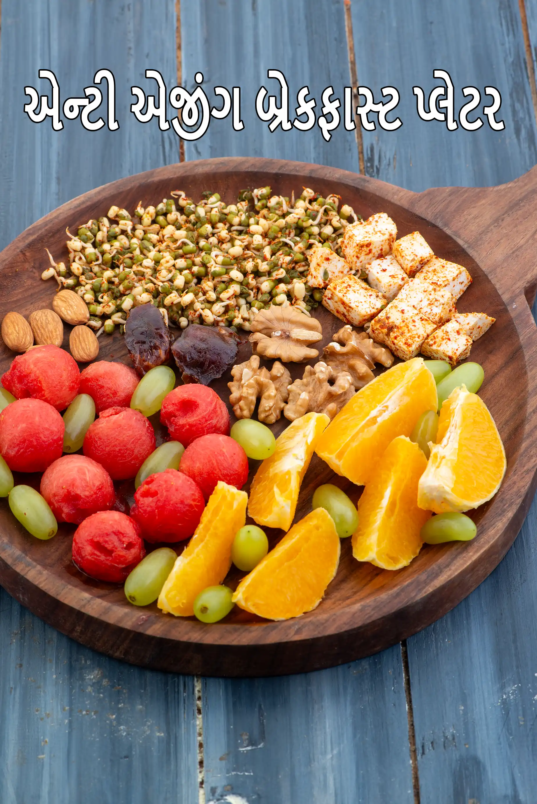 એન્ટી એજીંગ બ્રેકફાસ્ટ પ્લેટર | સ્વસ્થ ત્વચા માટે સ્વસ્થ બ્રેકફાસ્ટ | શાકાહારી સ્વસ્થ બ્રેકફાસ્ટ ખોરાક |