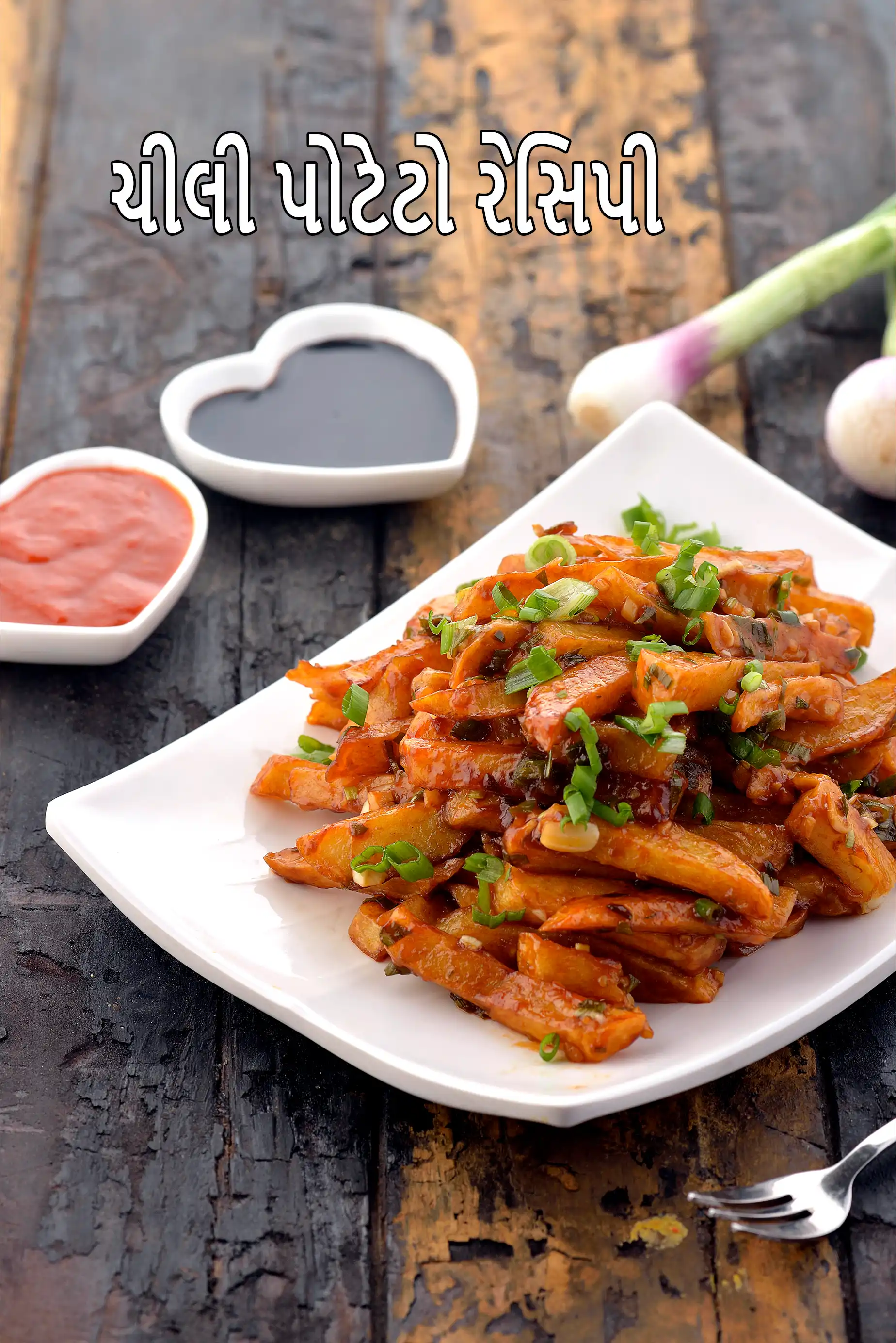 ચીલી પોટેટો રેસિપી