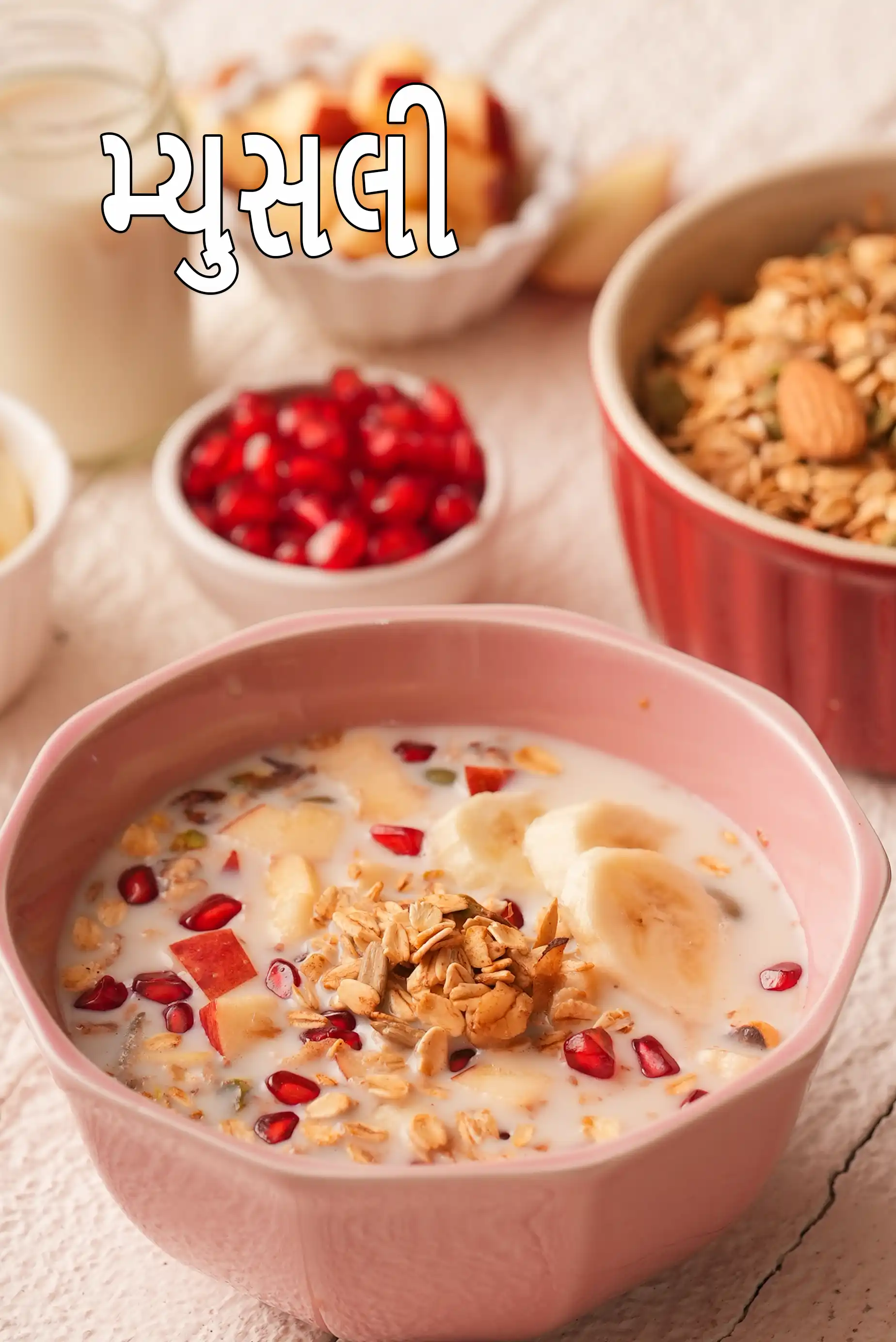 મ્યુસલી રેસીપી | તાજા ફળો સાથે મ્યુસલી | દૂધ અને ફળો સાથે ઇન્ડિયન સ્ટાઇલ મ્યુસલી | હેલ્ધી બ્રેકફાસ્ટ મ્યુસલી |