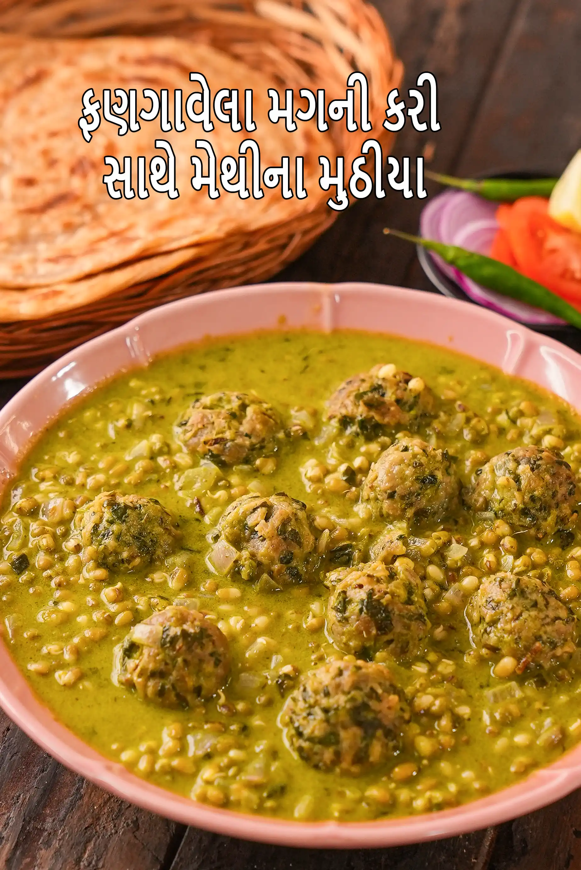 ફણગાવેલા મગની કરી સાથે મેથીના મુઠીયા | મૂંગ સ્પ્રાઉટ્સ સબઝી વિથ મેથી મુઠિયા | મુથિયા મૂંગ સબઝી |