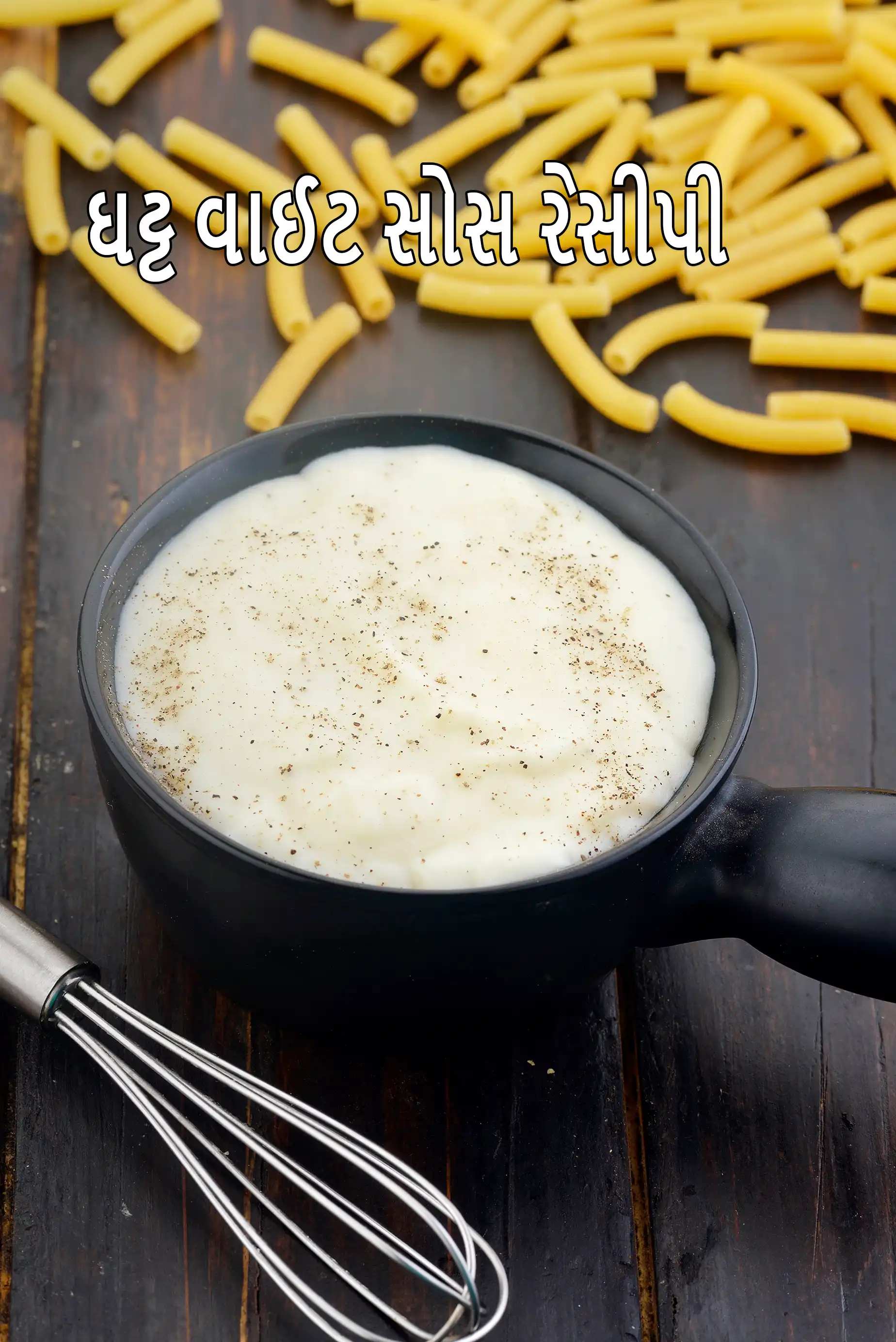 ઘટ્ટ વાઈટ સોસ રેસીપી | ઘટ્ટ સફેદ સોસ | બેક કરેલી વાનગીઓ માટે વાઈટ સોસ |