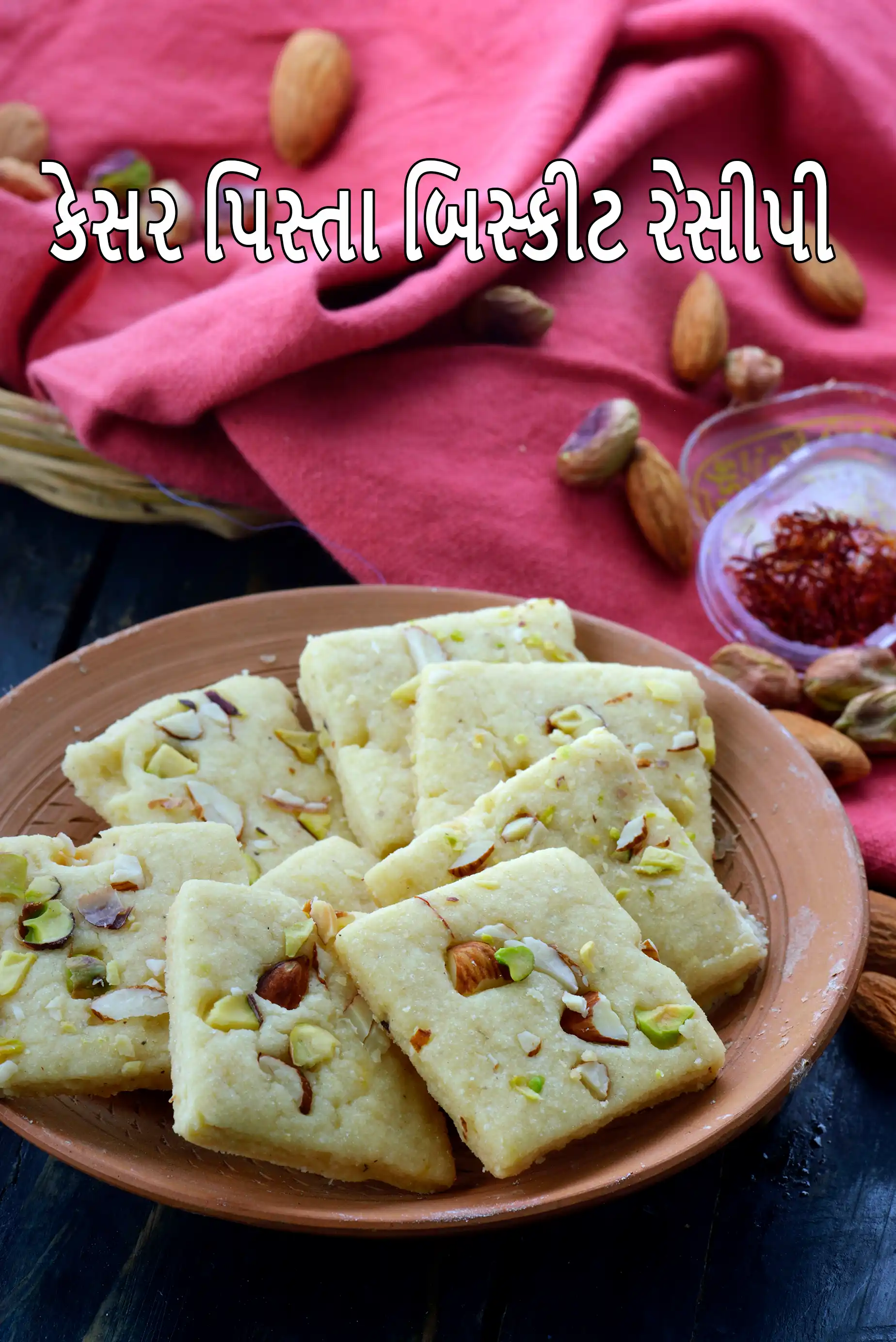 કેસર પિસ્તા બિસ્કીટ રેસીપી | ઇંડા વિનાનું કેસર પીસ્તા બદામ બિસ્કીટ | કેસર પિસ્તા કૂકીઝ |