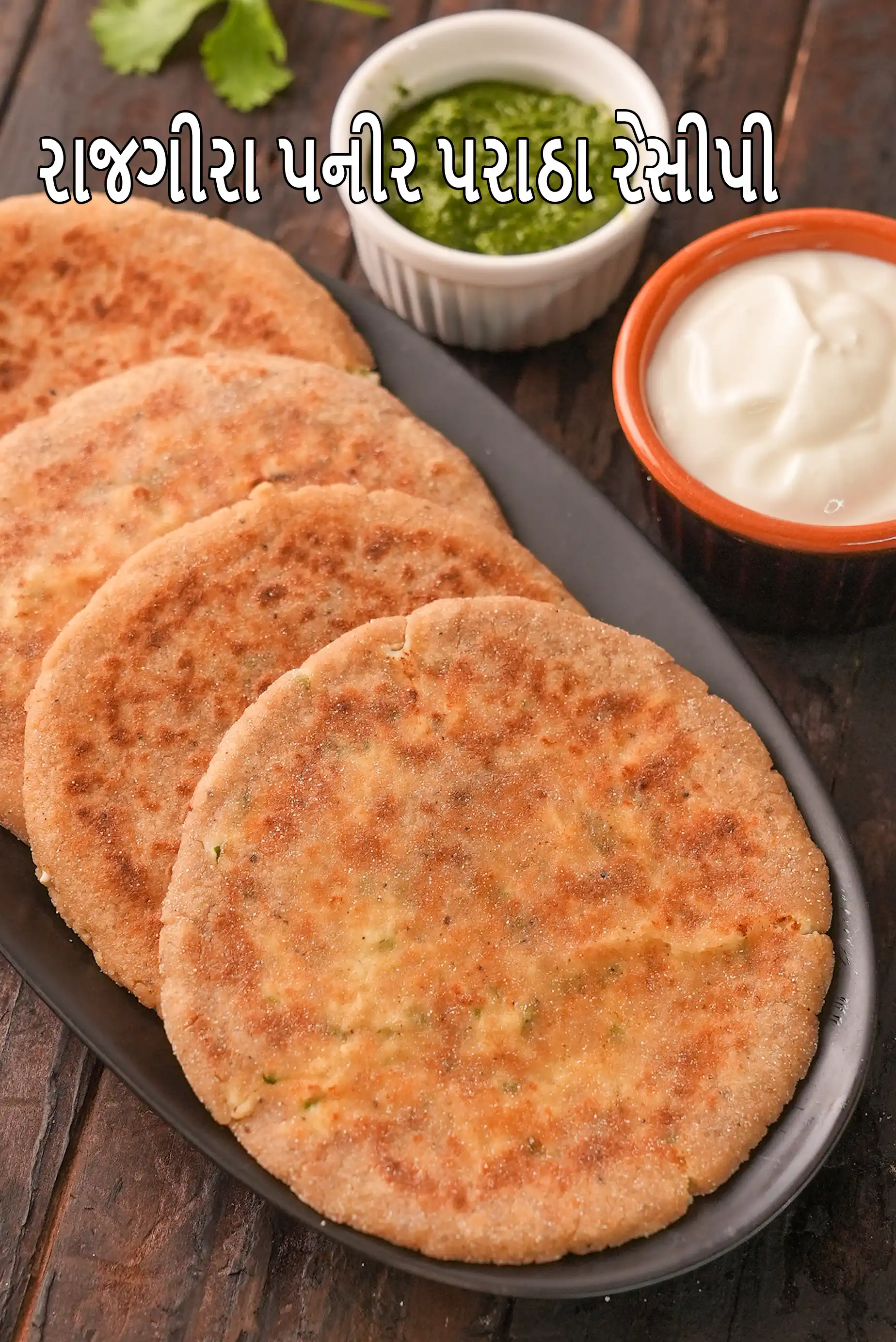 રાજગીરા પનીર પરાઠા | ફરાળી પરાઠા રેસીપી | વ્રત કા પરાઠા | ઉપવાસ કા પરાઠા | નવરાત્રી ઉપવાસ રેસીપી |