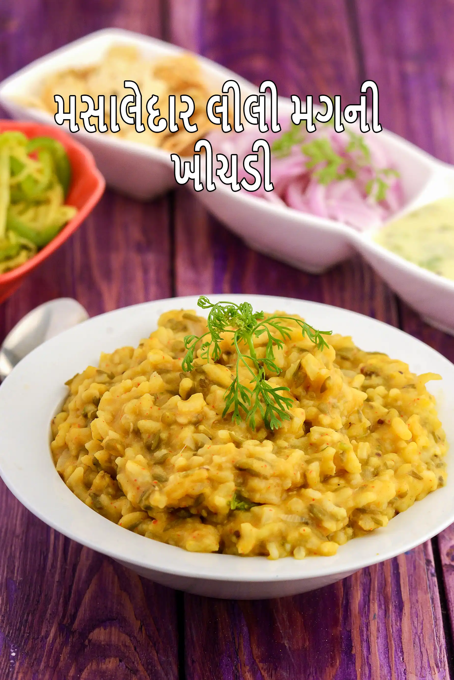 મસાલેદાર લીલી મગની ખીચડી