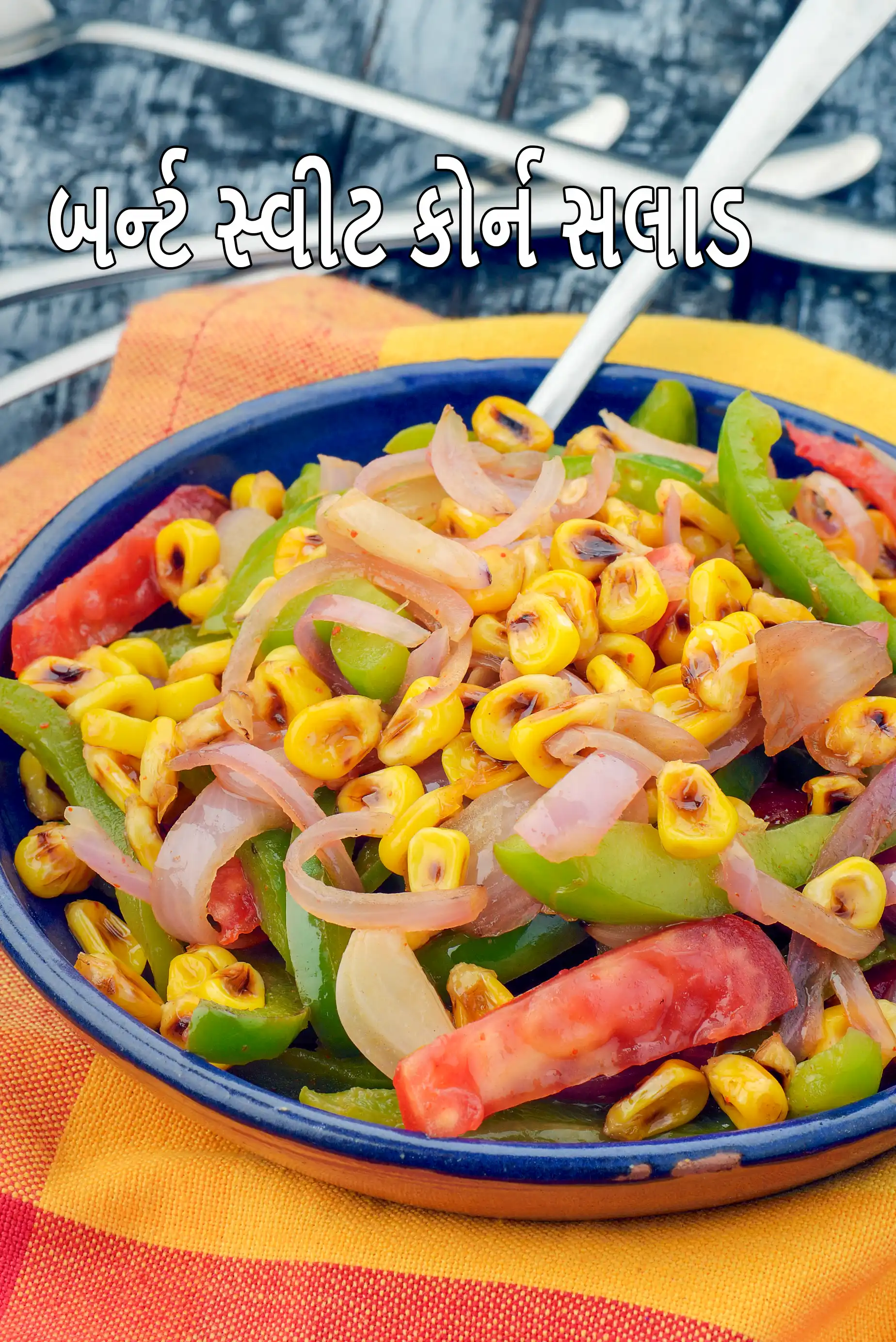 બર્ન્ટ સ્વીટ કોર્ન સલાડ | અમેરિકન બળેલા મકાઈનો સલાડ | સરળ શેકેલા મકાઈનો સલાડ | બળેલા મકાઈનો સલાડ |