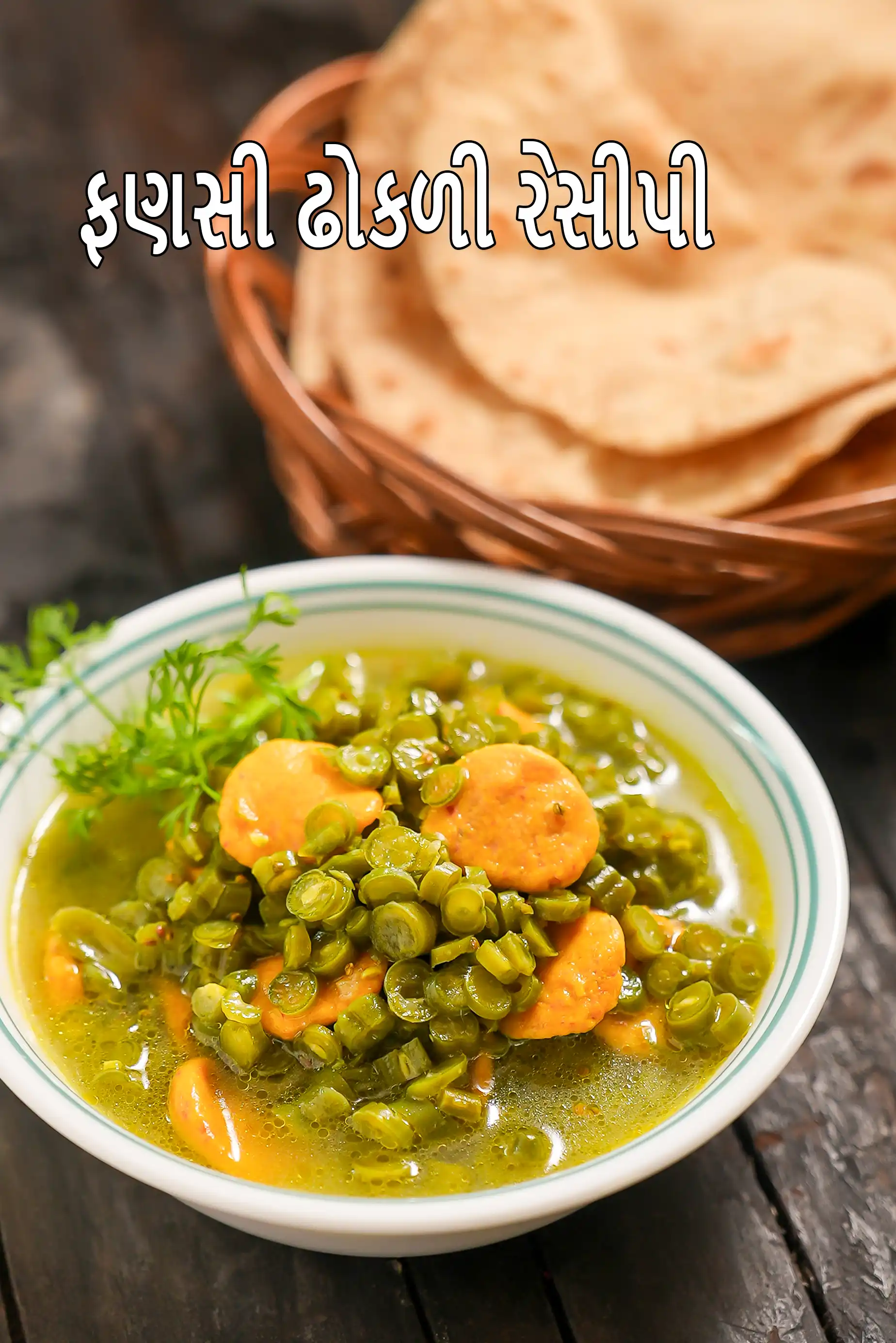 ફણસી ઢોકળી રેસીપી | ગુજરાતી ફ્રેન્ચ બીન્સ સબઝી | સ્વસ્થ ફણસી ઢોકળી |