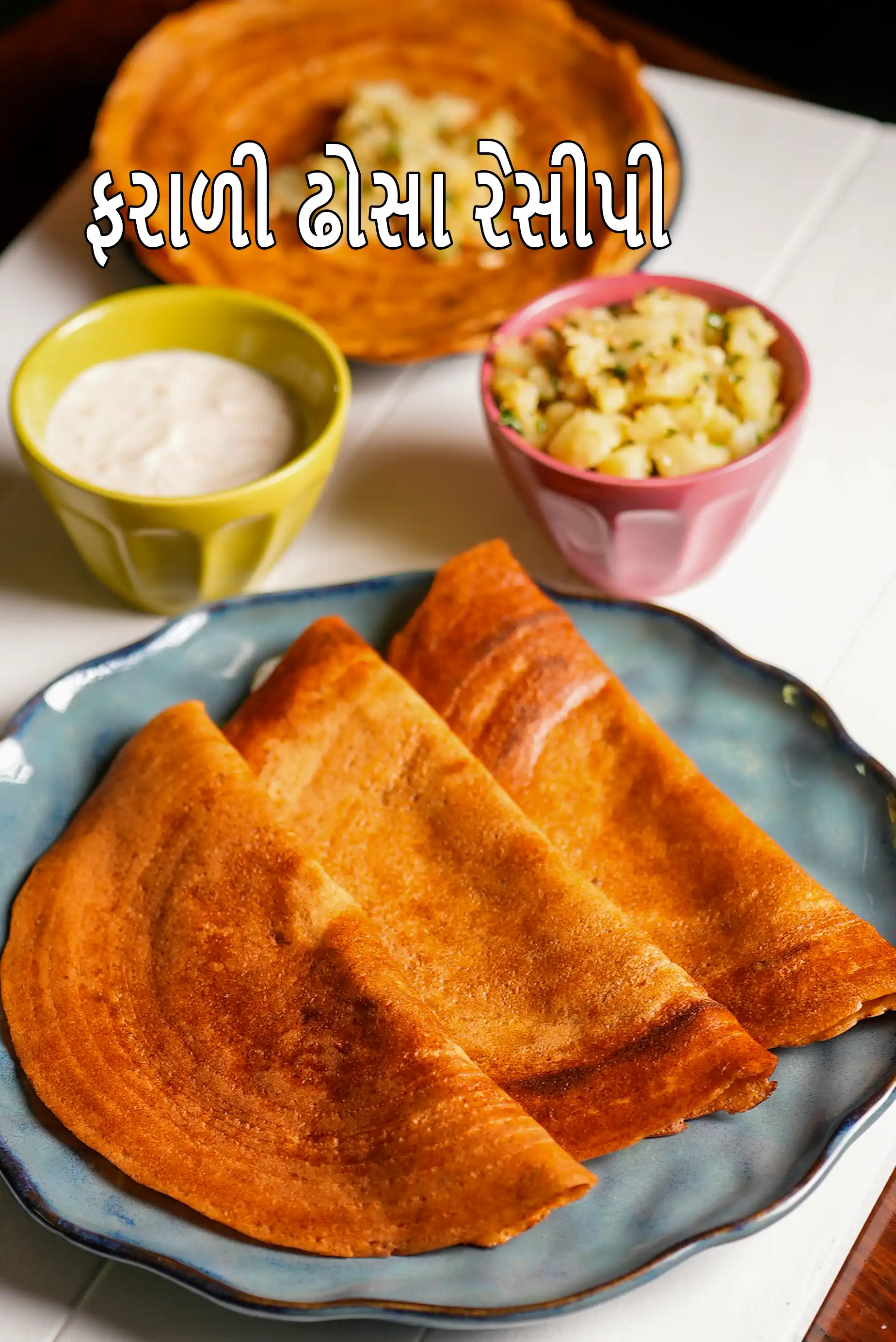 ફરાળી ઢોસા રેસીપી | ફરાલી ઢોસા | સમા રાજગીરા ઢોસા | રાજગીરા ઢોસા |