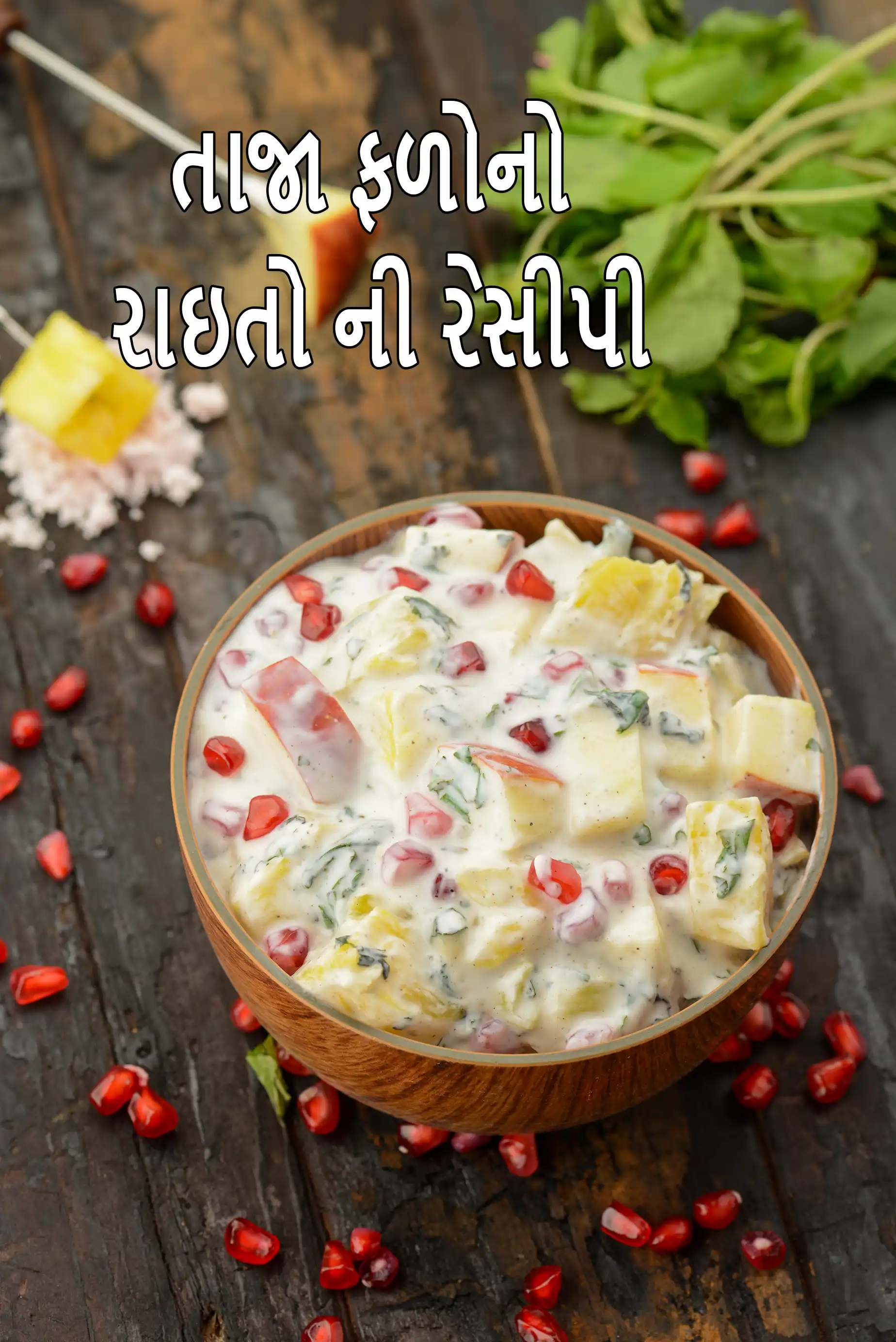તાજા ફળોનો રાઇતો ની રેસીપી