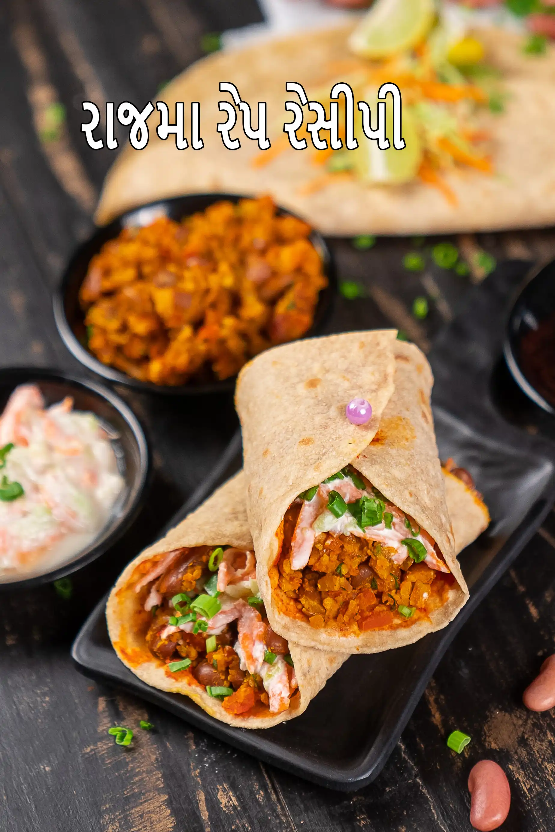 રાજમા રેપ રેસીપી