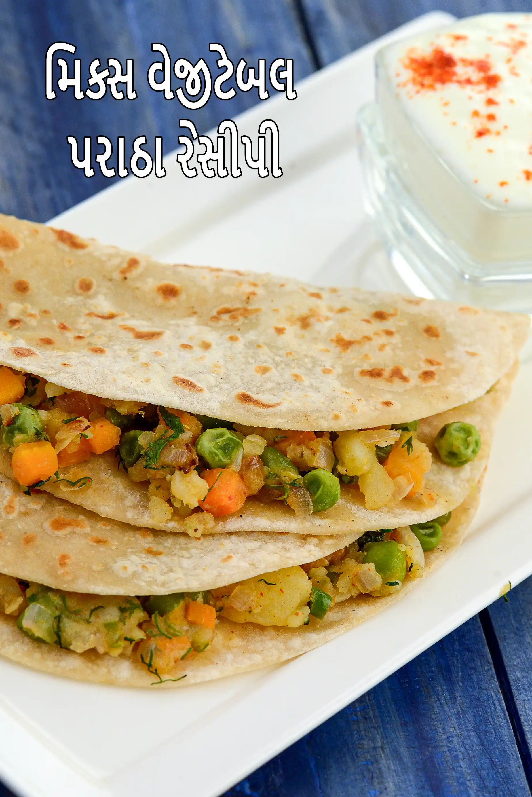 મિક્સ વેજીટેબલ પરાઠા રેસીપી | વેજીટેબલ પરાઠા | સબ્જી પરાઠા |