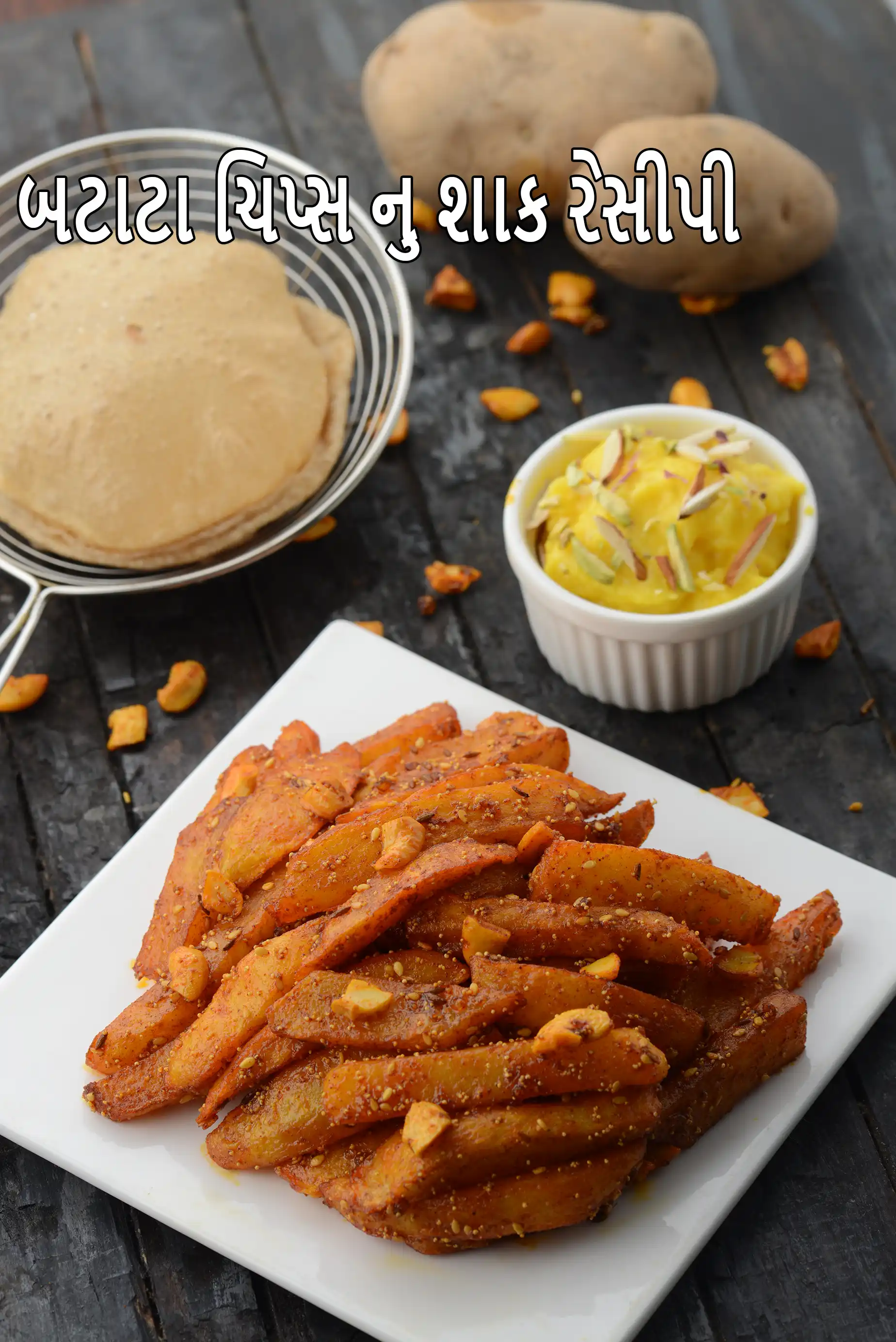 બટાટા ચિપ્સ નુ શાક રેસીપી | ગુજરાતી ચિપ્સ નુ શાક | બટાકાની કાતરી નું શાક | ગુજરાતી સ્ટાઈલ ડ્રાય બટાટા નુ શાક |