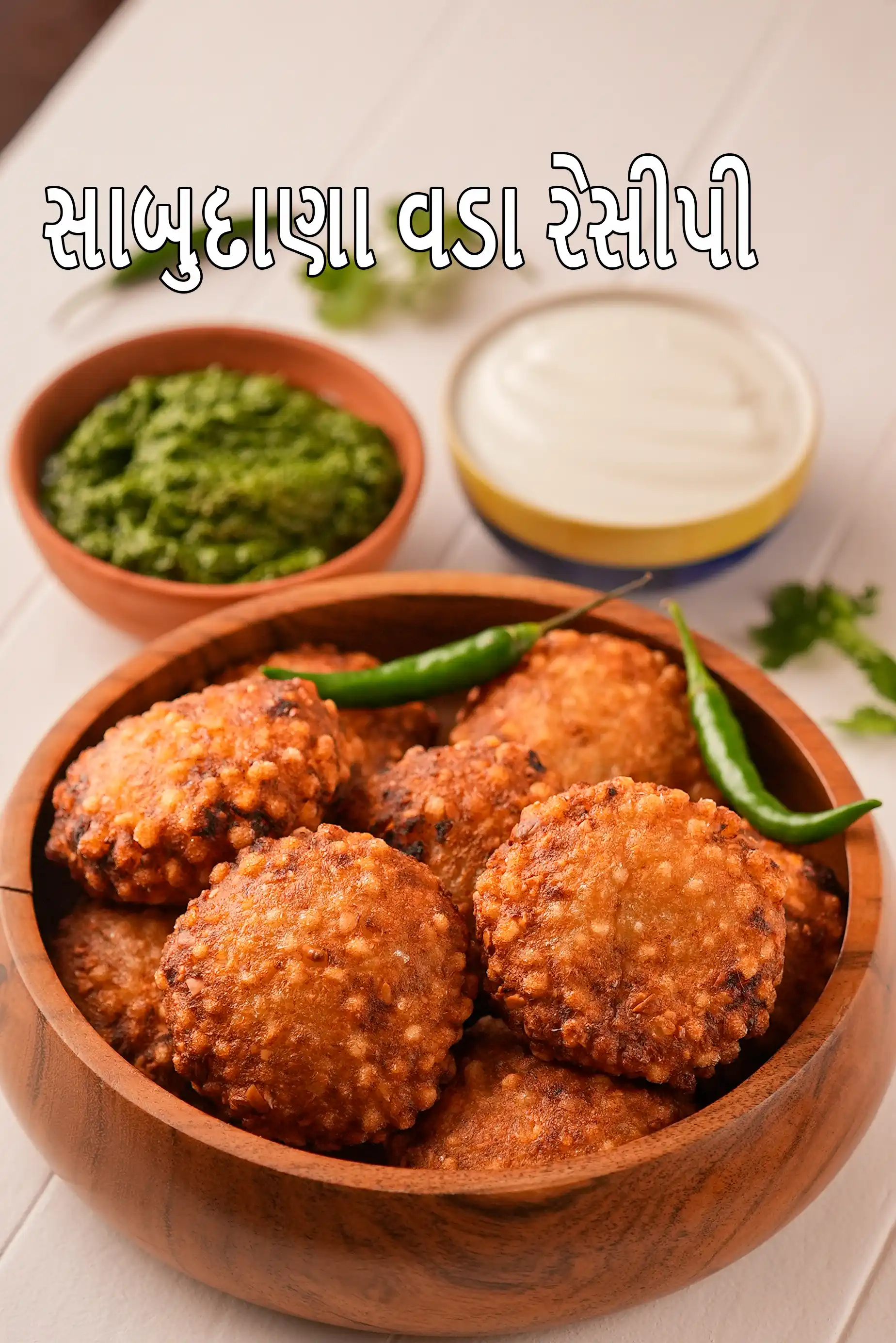 સાબુદાણા વડા રેસીપી