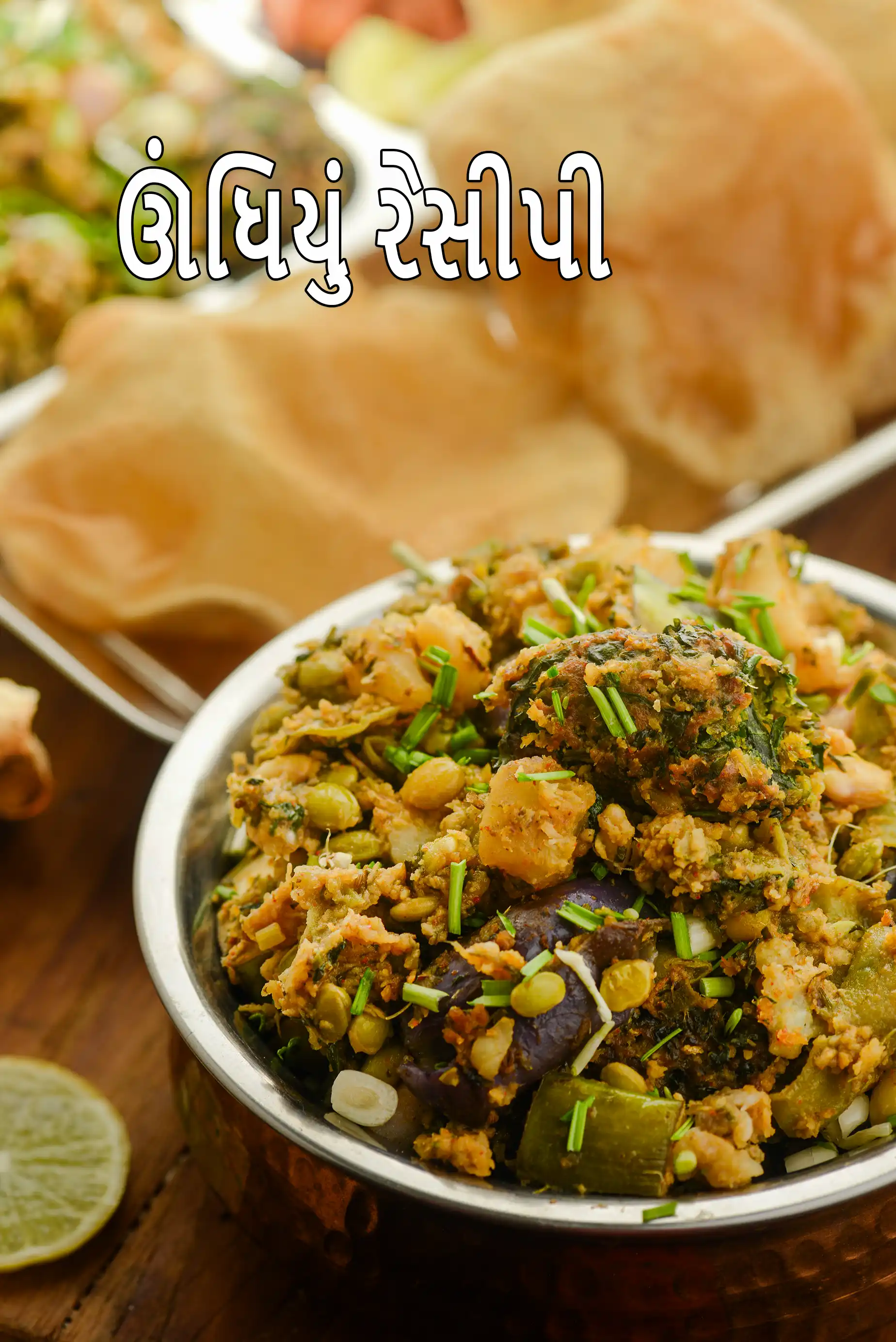 ઊંધિયું રેસીપી | સુરતી ઊંધિયું | ઑથેન્ટિક ગુજરાતી ઊંધિયું |