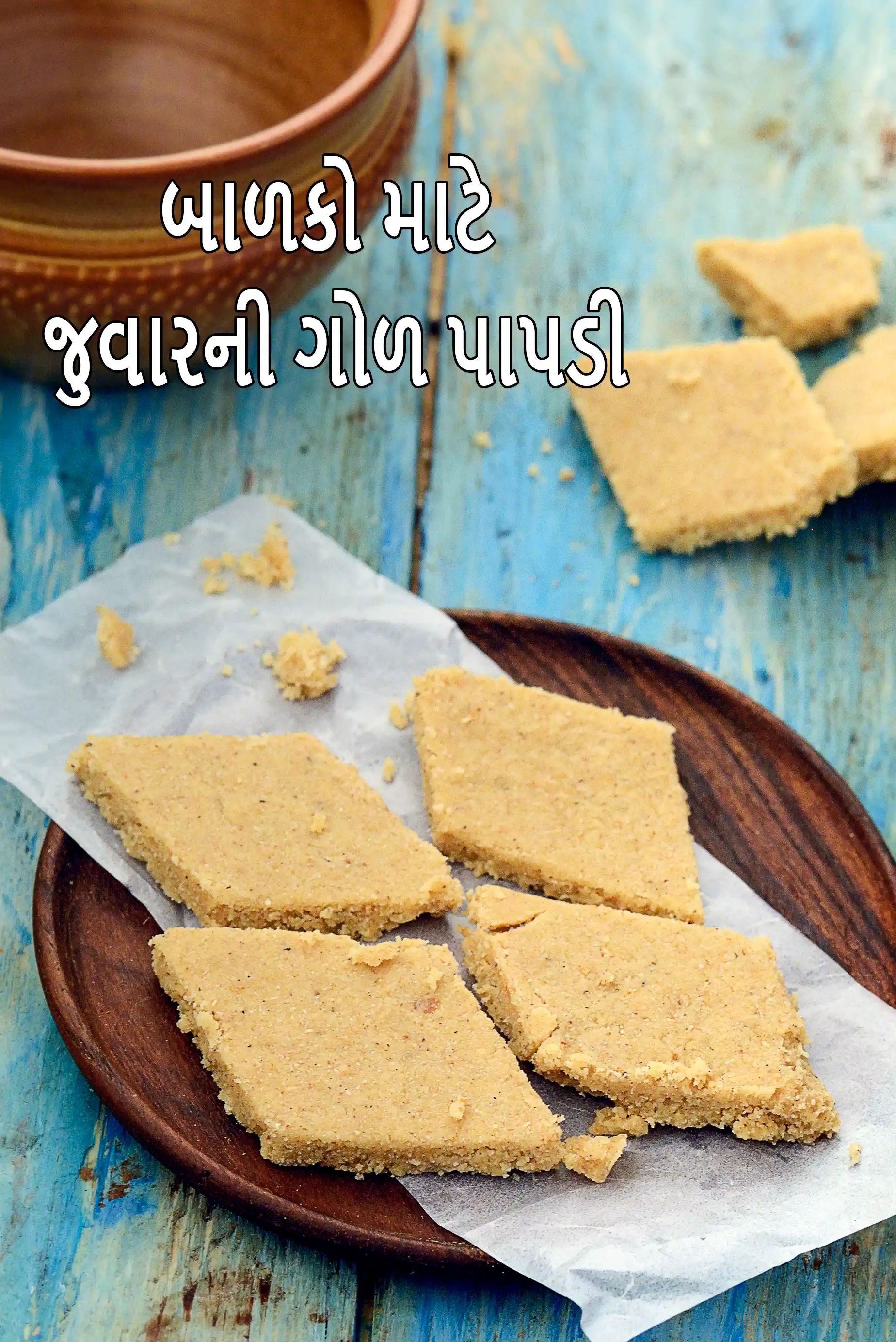 બાળકો માટે જુવારની ગોળ પાપડી | બાળકો માટે સુખડી | ટોડલર્સ માટે ગોળ પાપડી |