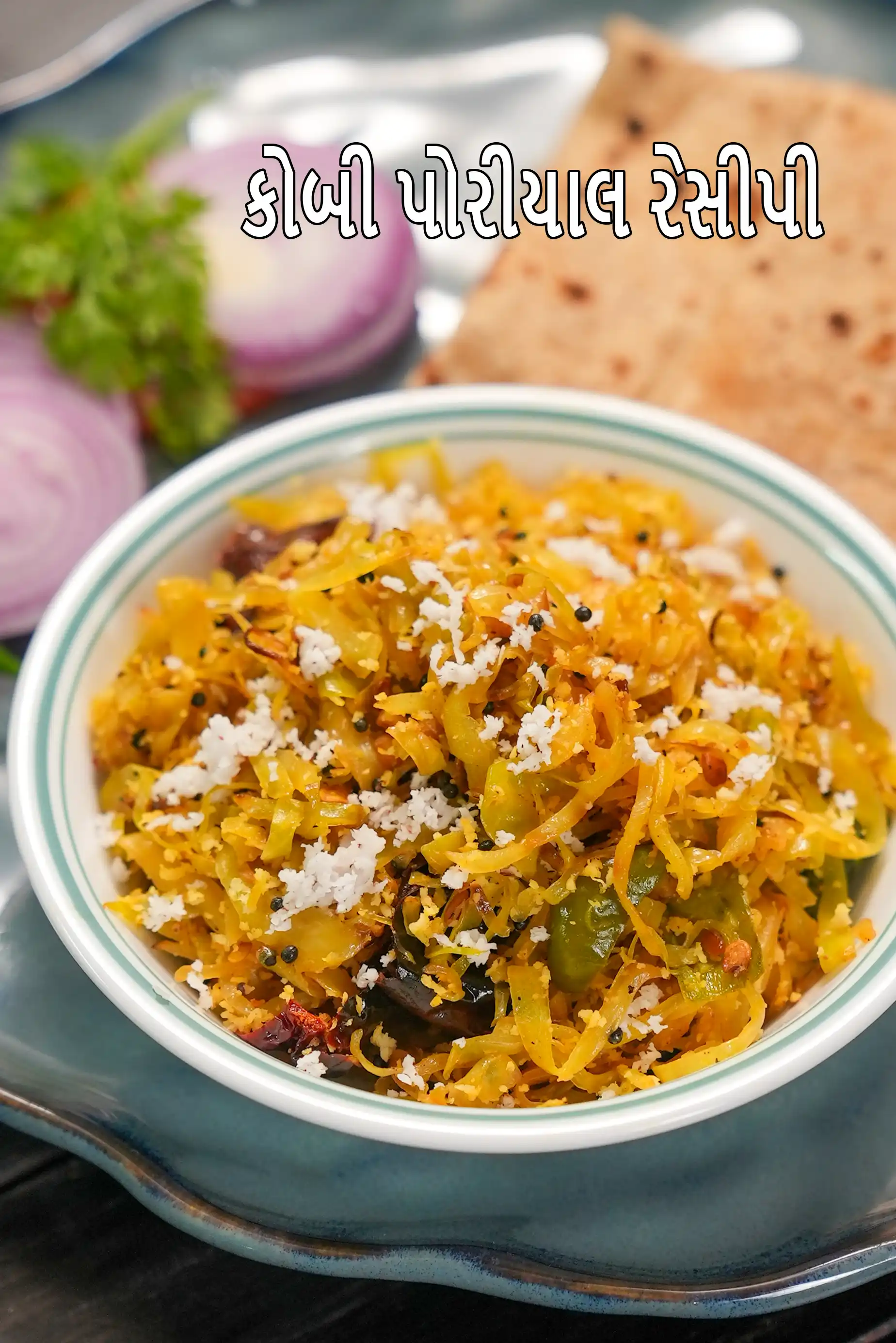 કોબી પોરીયાલ રેસીપી | દક્ષિણ ભારતીય શૈલી પટ્ટા ગોબી પોરીયાલ | કોબી થોરણ |