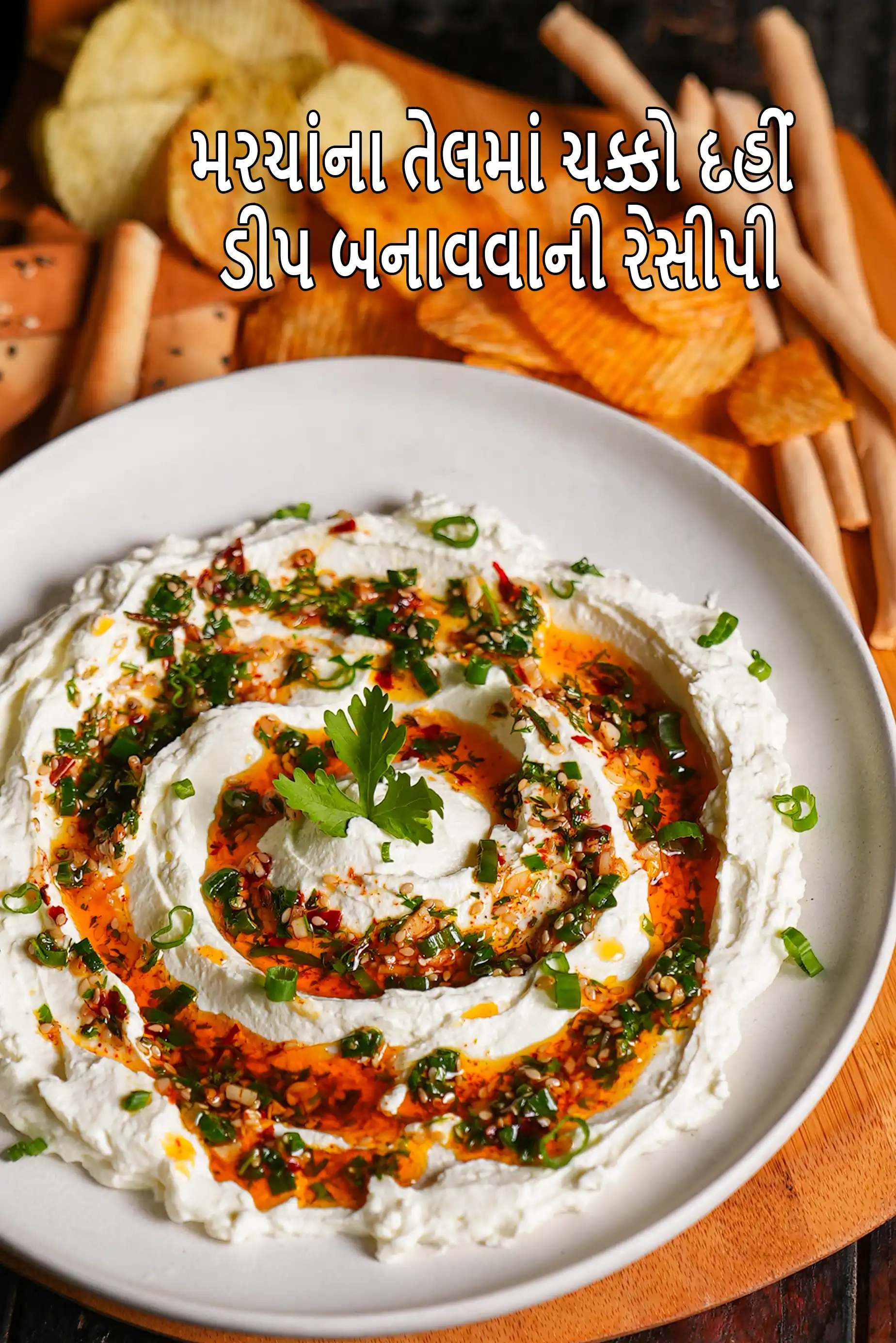 મરચાંના તેલમાં ચક્કો દહીં  ડીપ બનાવવાની રેસીપી | ભારતીય મરચાંના દહીં ડીપ | મરચાં લસણની ઝડપી ડીપ |