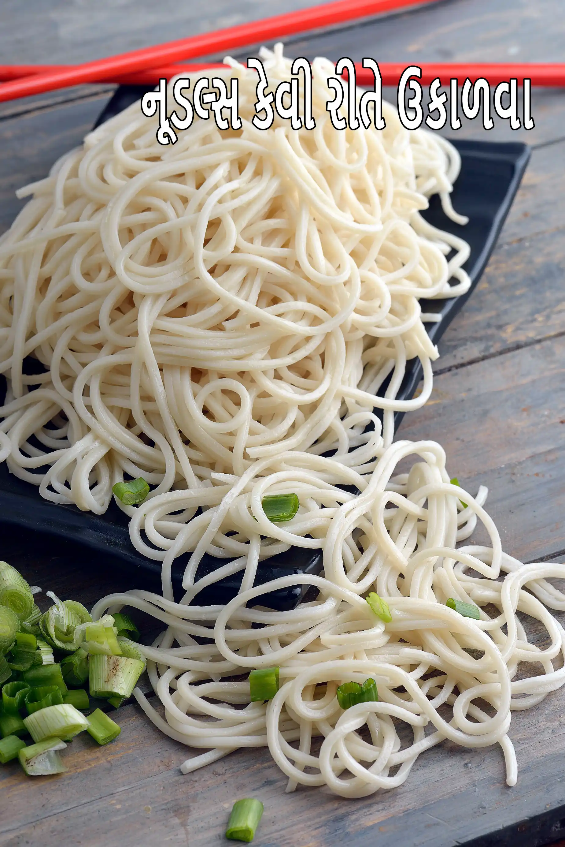 નૂડલ્સ કેવી રીતે ઉકાળવા | હક્કા નૂડલ્સ કેવી રીતે ઉકાળવા |