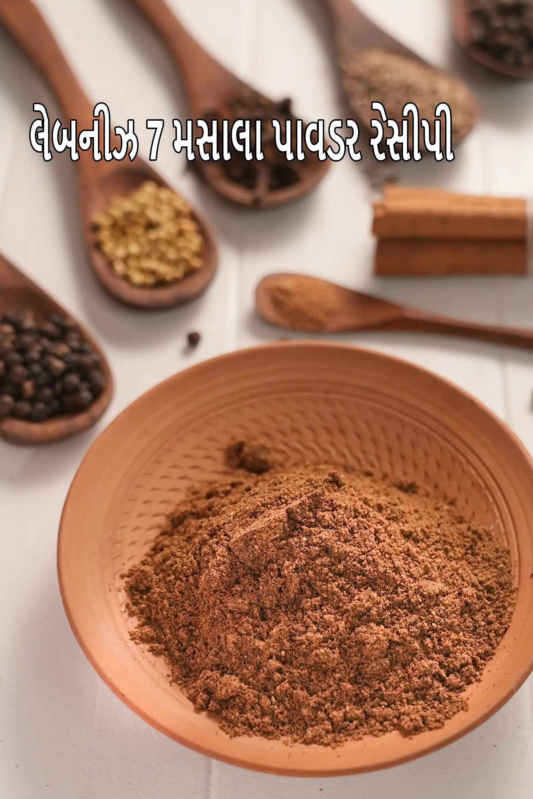 લેબનીઝ 7 મસાલા પાવડર રેસીપી | ભારતીય શૈલીના સાત મસાલા મિશ્રણ | બહારત મસાલા મિશ્રણ |