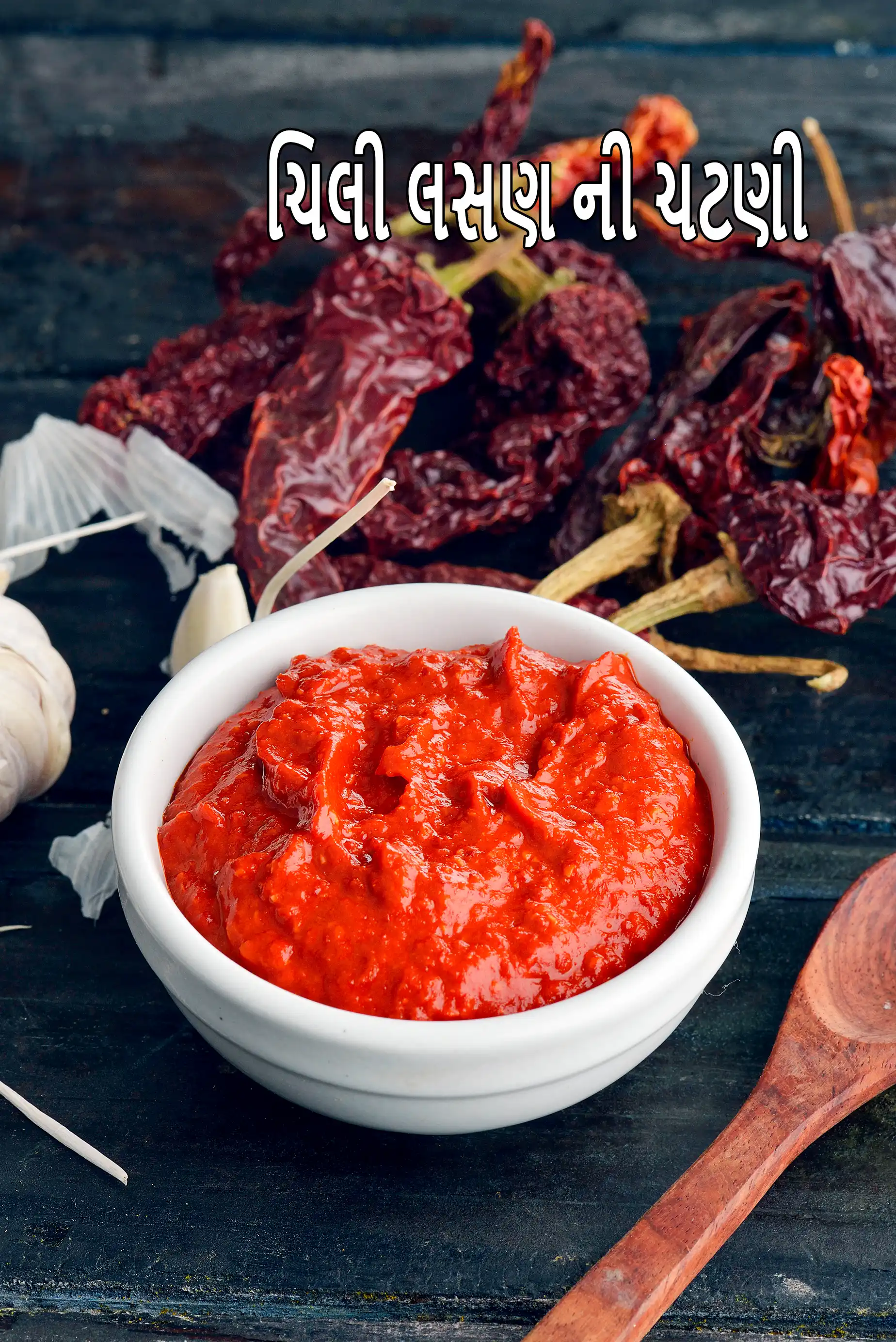 ચિલી લસણ ની ચટણી | લહસુન ચટણી | ચાટ માટે મરચાંની લસણની ચટણી | લાલ લસણ ની ચટણી |