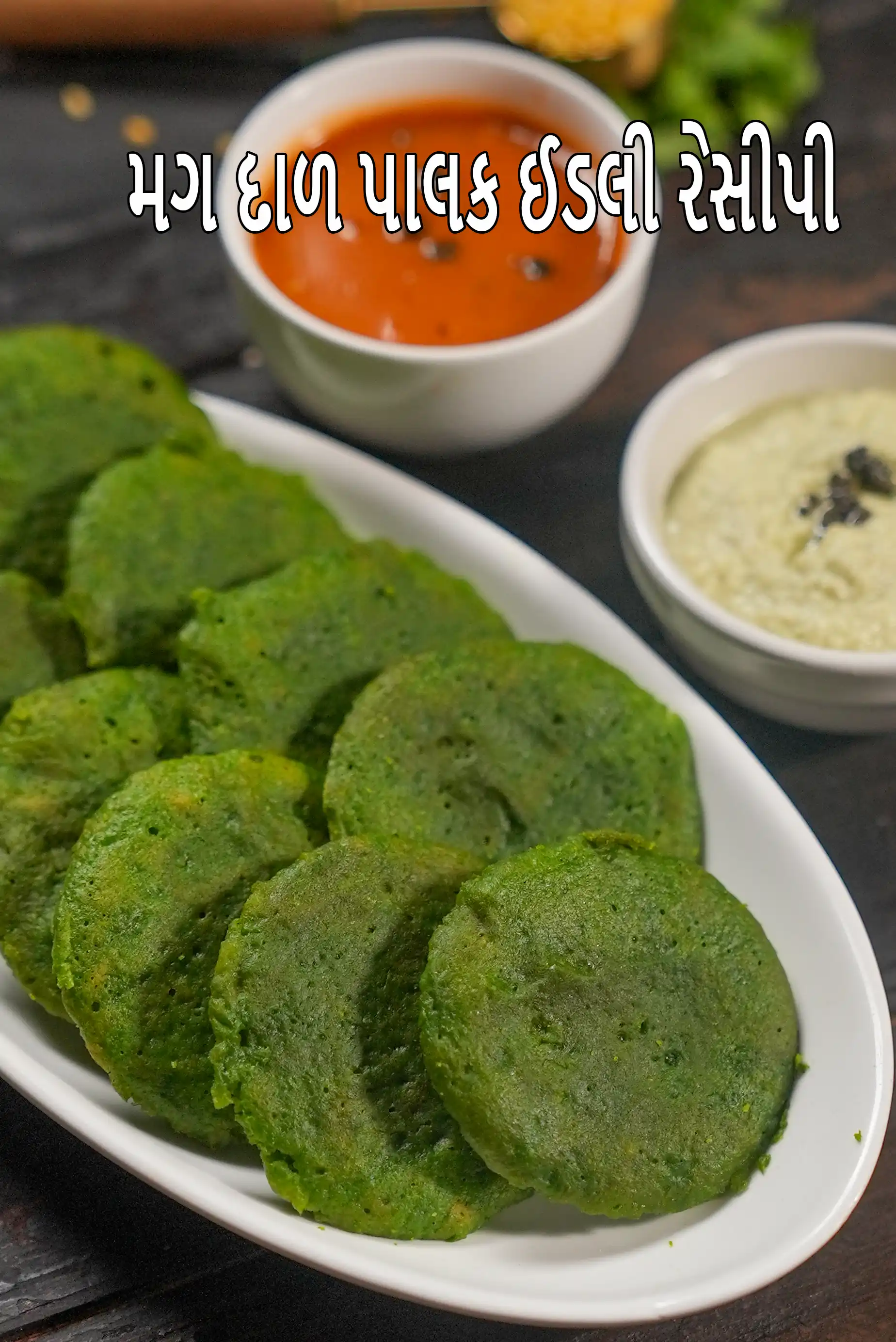 મગ દાળ પાલક ઈડલી રેસીપી | સ્વસ્થ દાળ પાલક ઈડલી | પાલક મૂંગ દાળ ઈડલી |