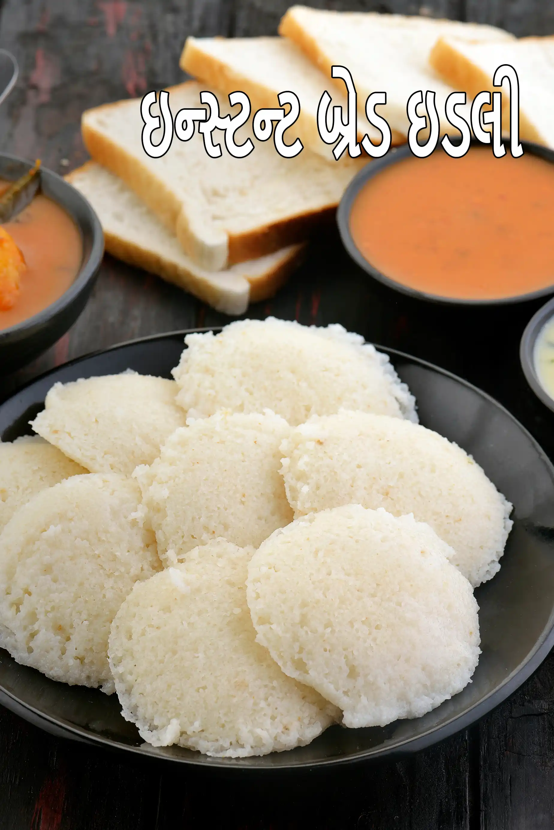 ઇન્સ્ટન્ટ બ્રેડ ઇડલી | આથો વગરની ઇડલી | દહીં સાથે ઇન્સ્ટન્ટ બ્રેડ ઇડલી |