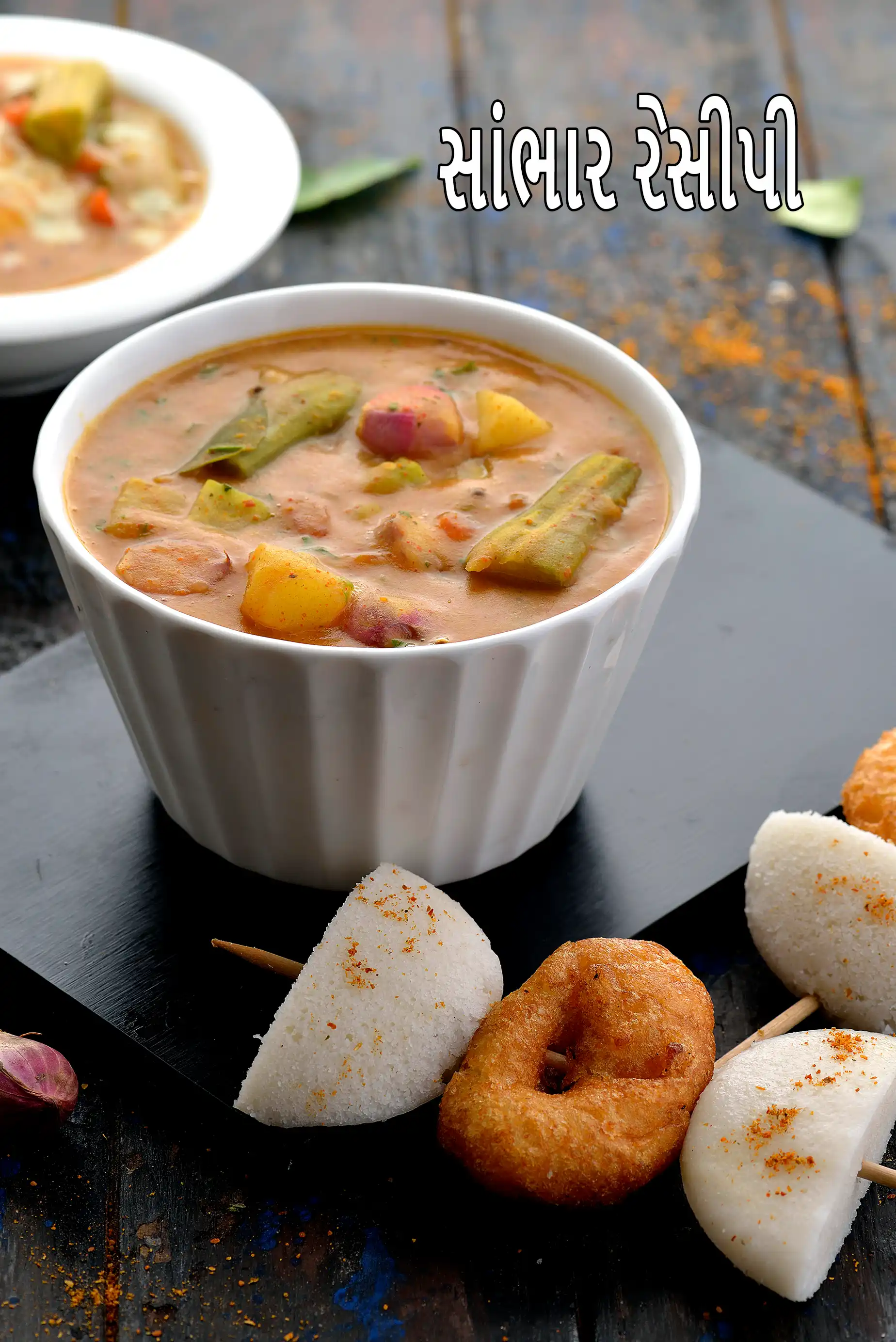 સાંભાર રેસીપી | દક્ષિણ ભારતીય સાંભાર રેસીપી | ઘરે બનાવેલ સાંભાર રેસીપી | સાંભાર કેવી રીતે બનાવવો |