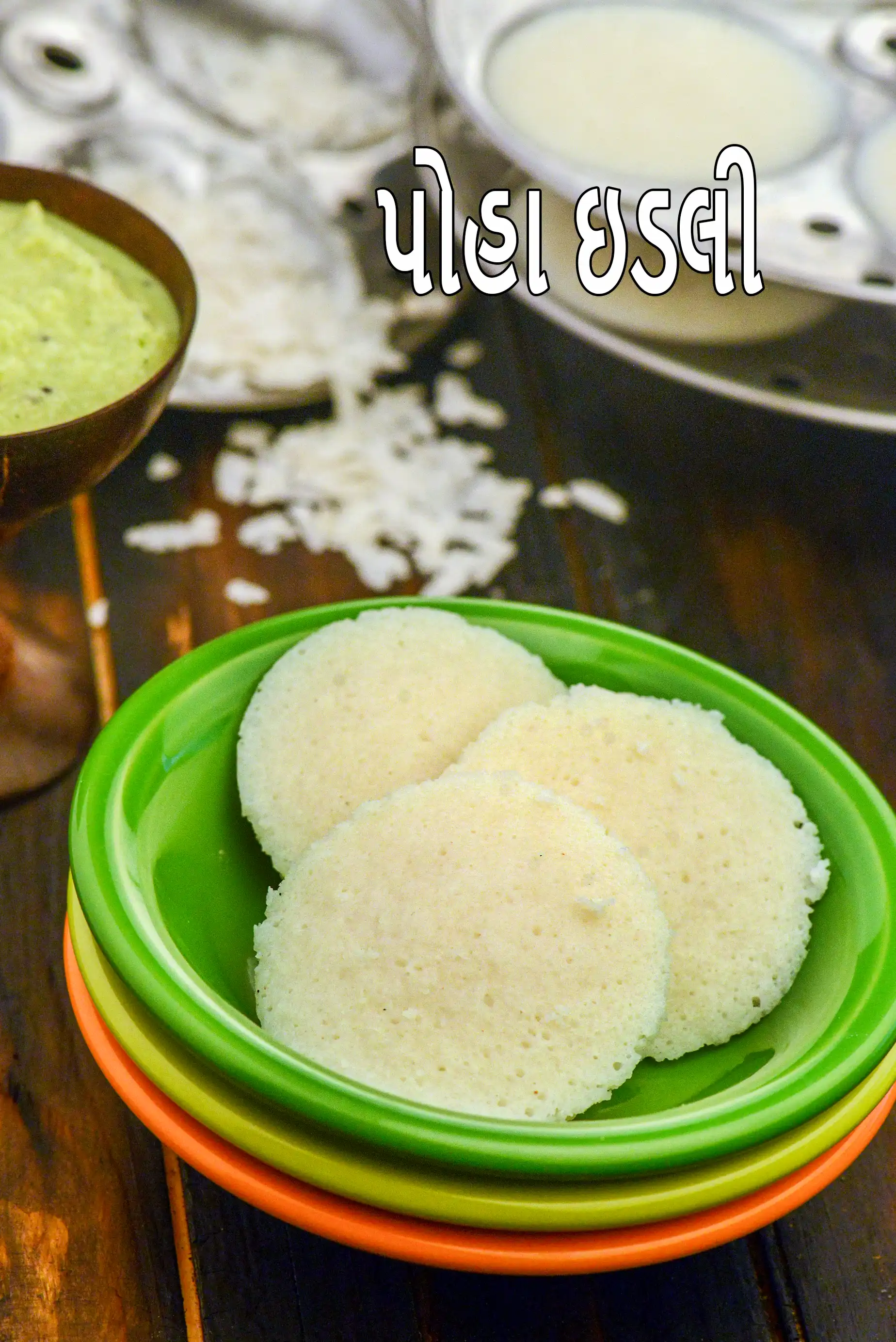 પોહા ઇડલી | દક્ષિણ ભારતીય પોહા ઇડલી | અવળ ઇડલી | નરમ પોહા ઇડલી | આથો સાથે પોહા ઇડલી |