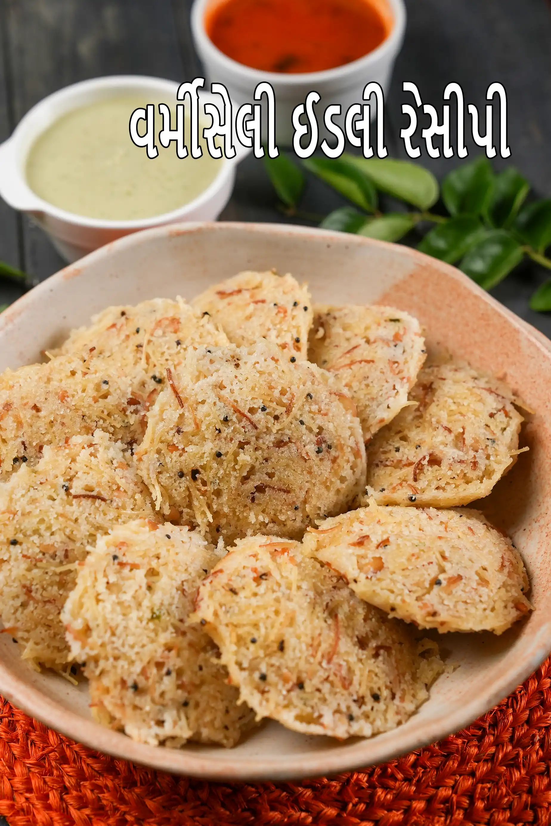 વર્મીસેલી ઈડલી રેસીપી | ઇન્સ્ટન્ટ સૂજી વર્મીસેલી ઇડલી | | સેમીયા રવા ઈડલી |