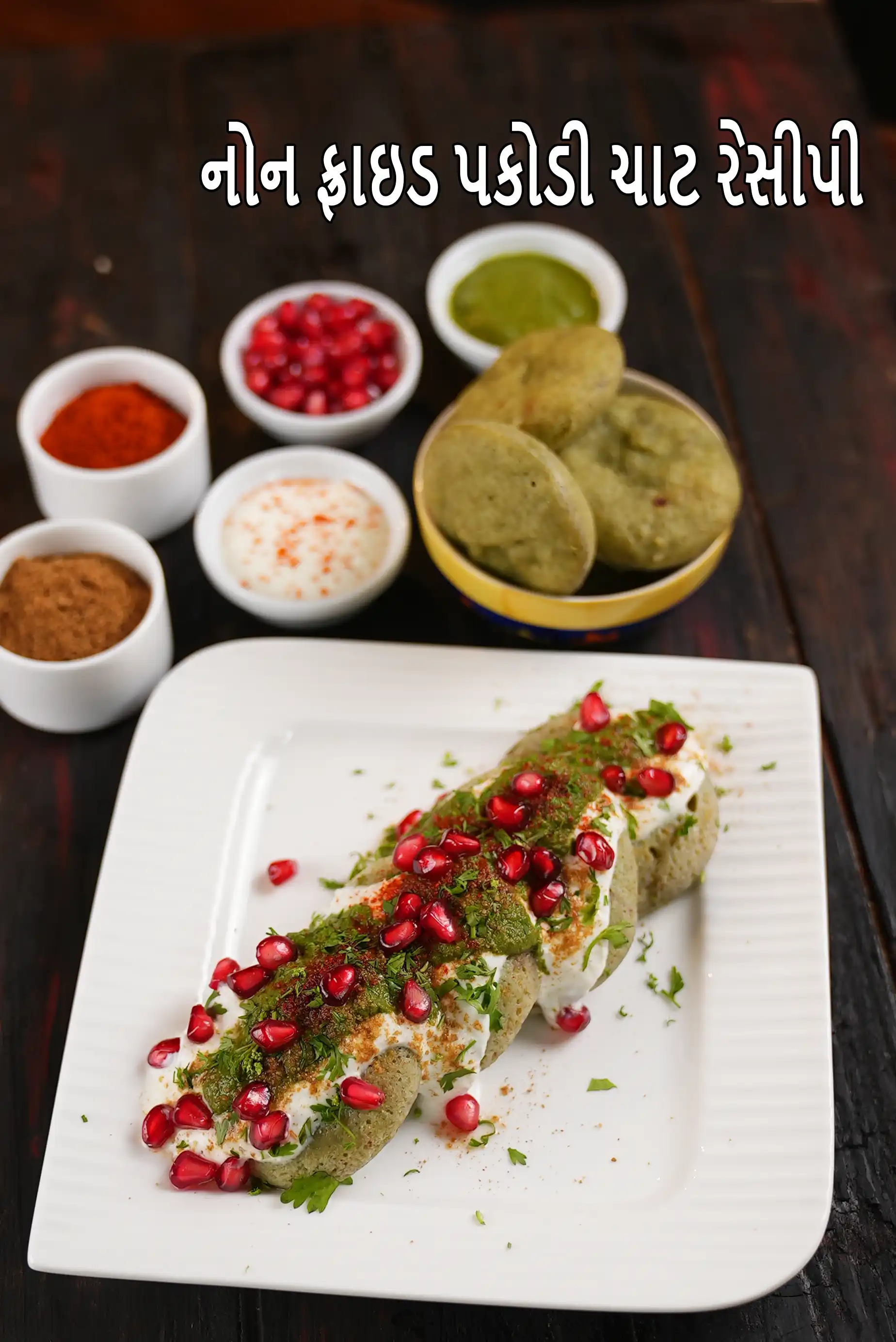 નોન ફ્રાઇડ પકોડી ચાટ