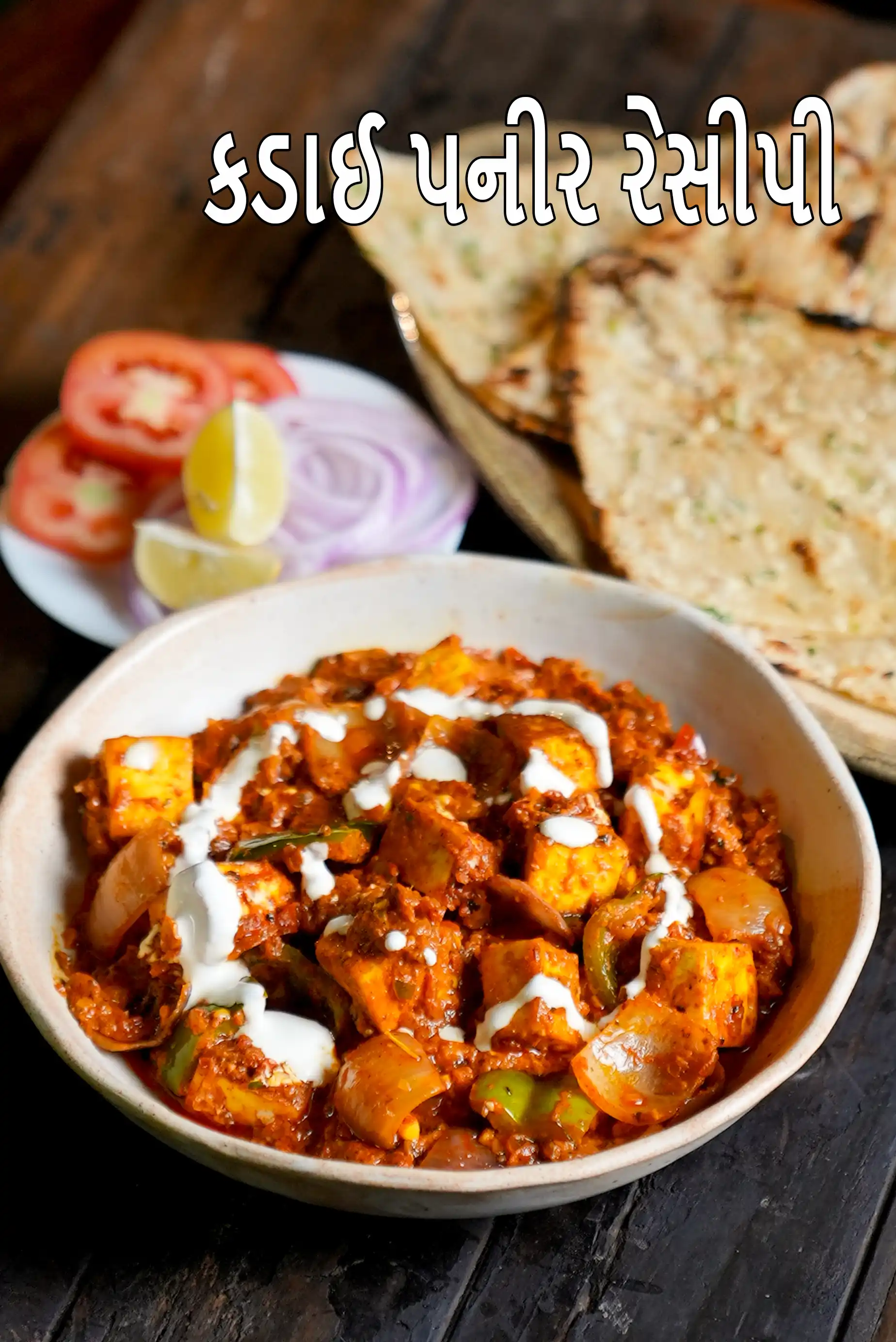 કડાઈ પનીર રેસીપી | પંજાબી સ્ટાઇલ કડાઈ પનીર | પનીર કડાઈ સબ્ઝી |