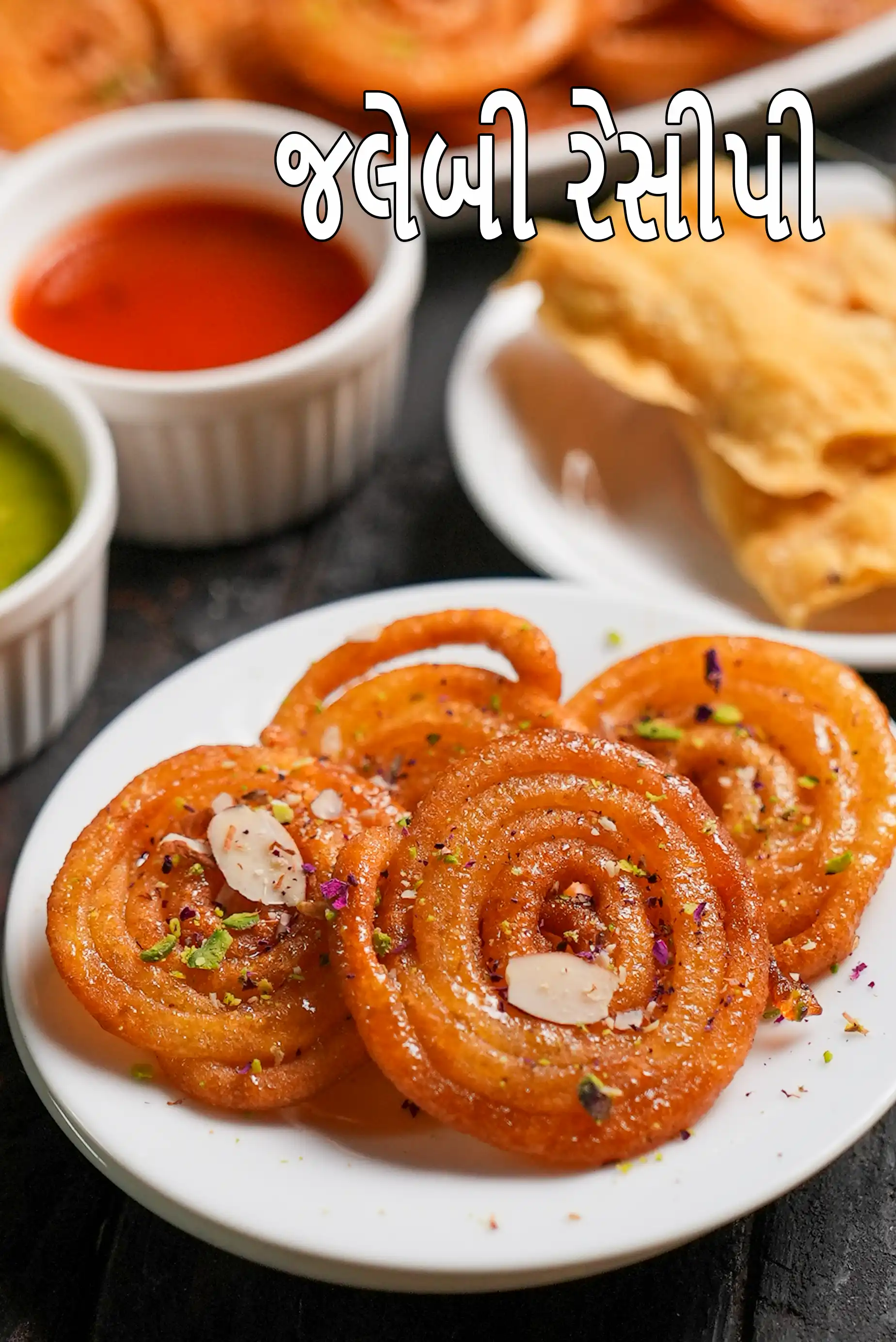 જલેબી રેસીપી | અધિકૃત જલેબી | હલવાઈ સ્ટાઈલ જલેબી | દહીં અને યીસ્ટ વગર ઘરે બનાવેલી ક્રિસ્પી જલેબી |