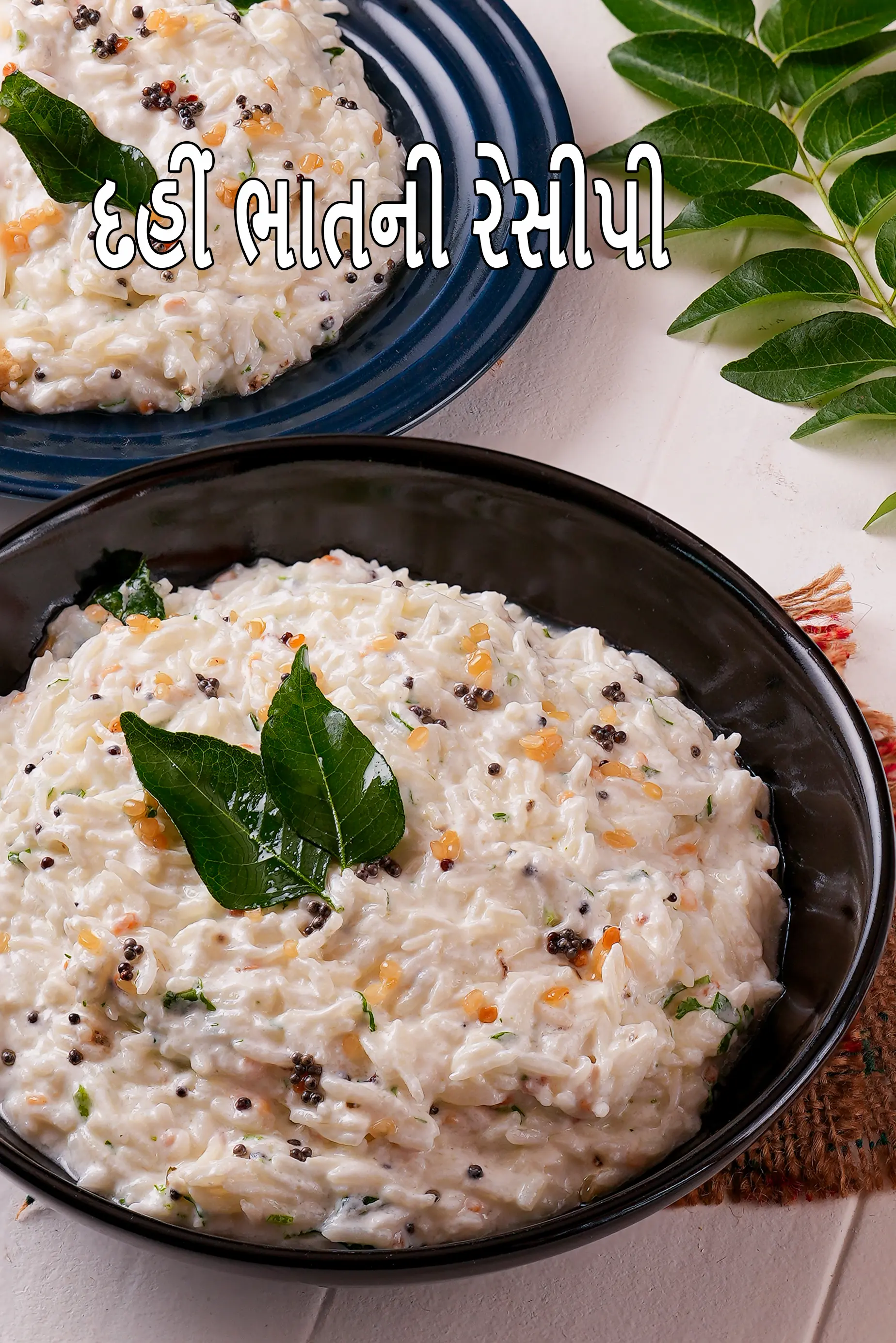 દહીં ભાત રેસીપી | દક્ષિણ ભારતીય દહીં ભાત | દહી ચાવલ | થાયર સદમ |