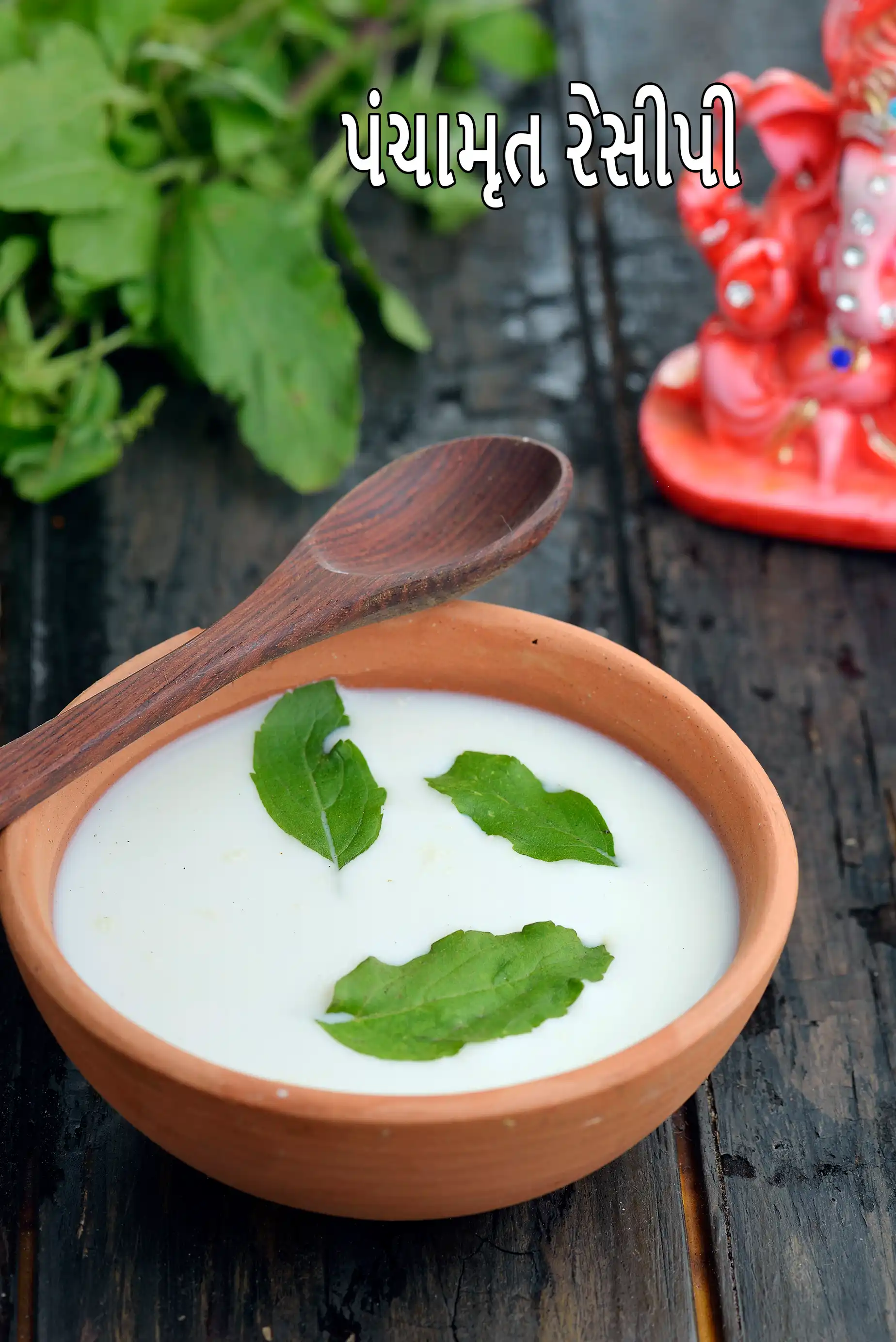 પંચામૃત રેસીપી | પંચામૃત પ્રસાદ | ચારણામૃત | પૂજા માટે પંચામૃત |