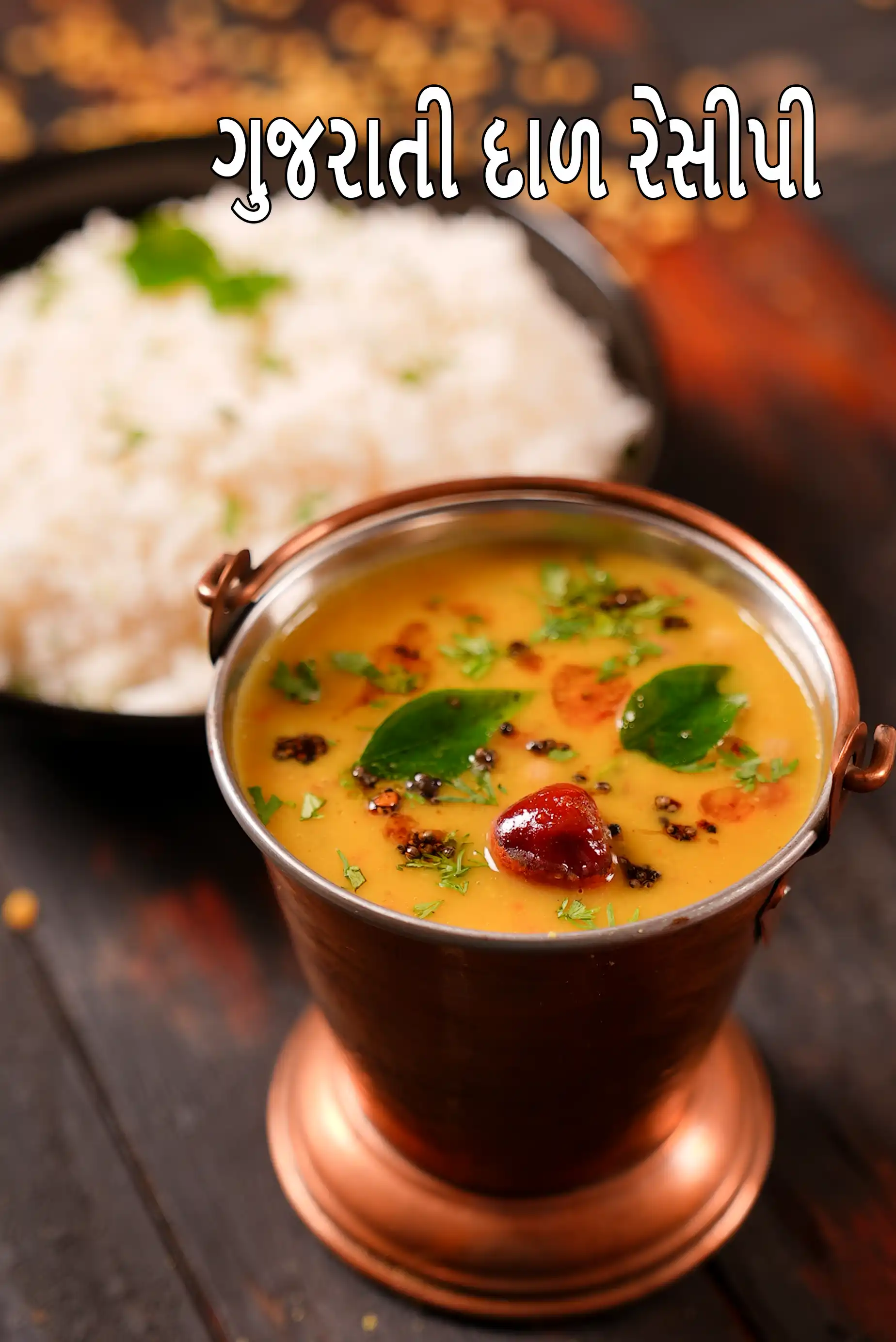 ગુજરાતી દાળ રેસીપી | ગુજરાતી તુવેર દાળ | ગુજરાતી તુવર દાળ |