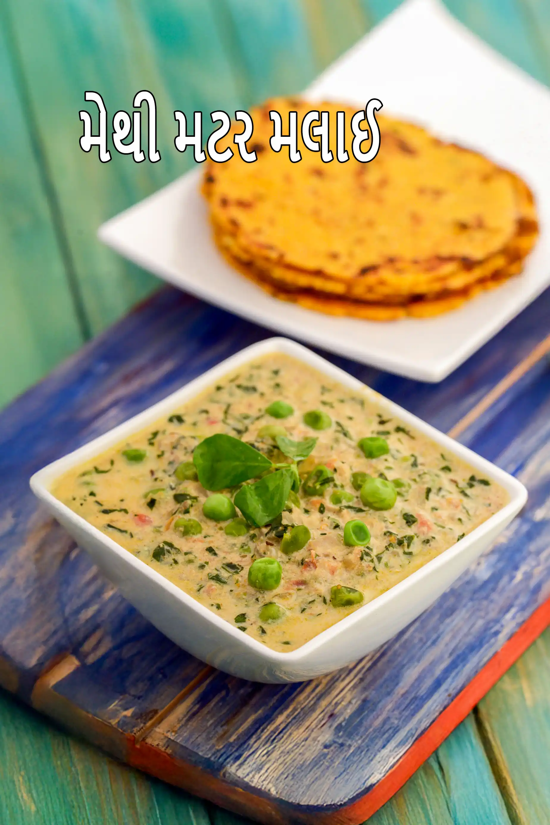 મેથી મટર મલાઈ | પંજાબી મેથી મટર મલાઈ | મેથી મટર મલાઈ |