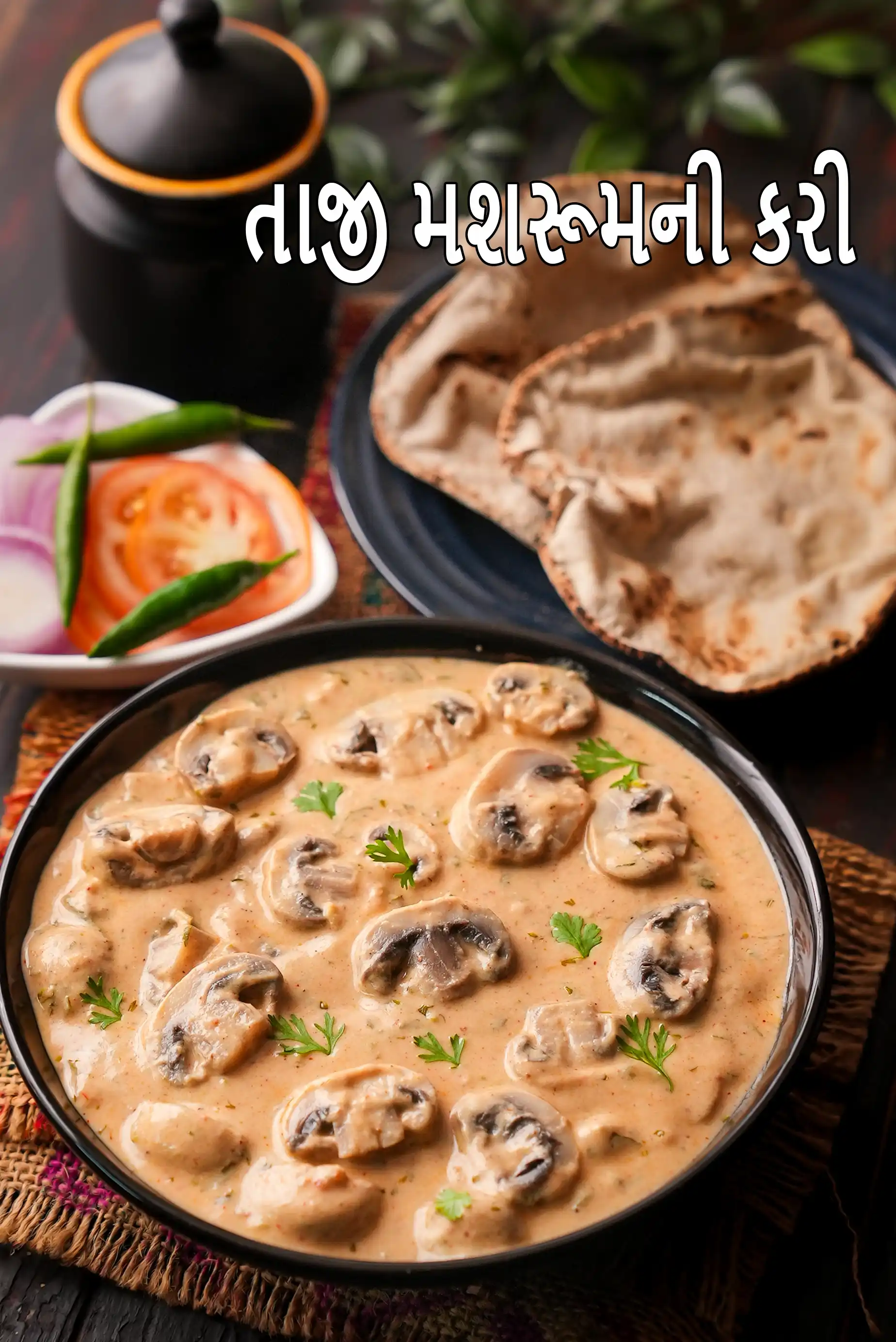 મશરૂમ કરી રેસીપી | મશરૂમ મસાલા કરી | ઇન્ડિયન મશરૂમ મસાલા | ટામેટા વગરની ક્રીમી મશરૂમ કરી |