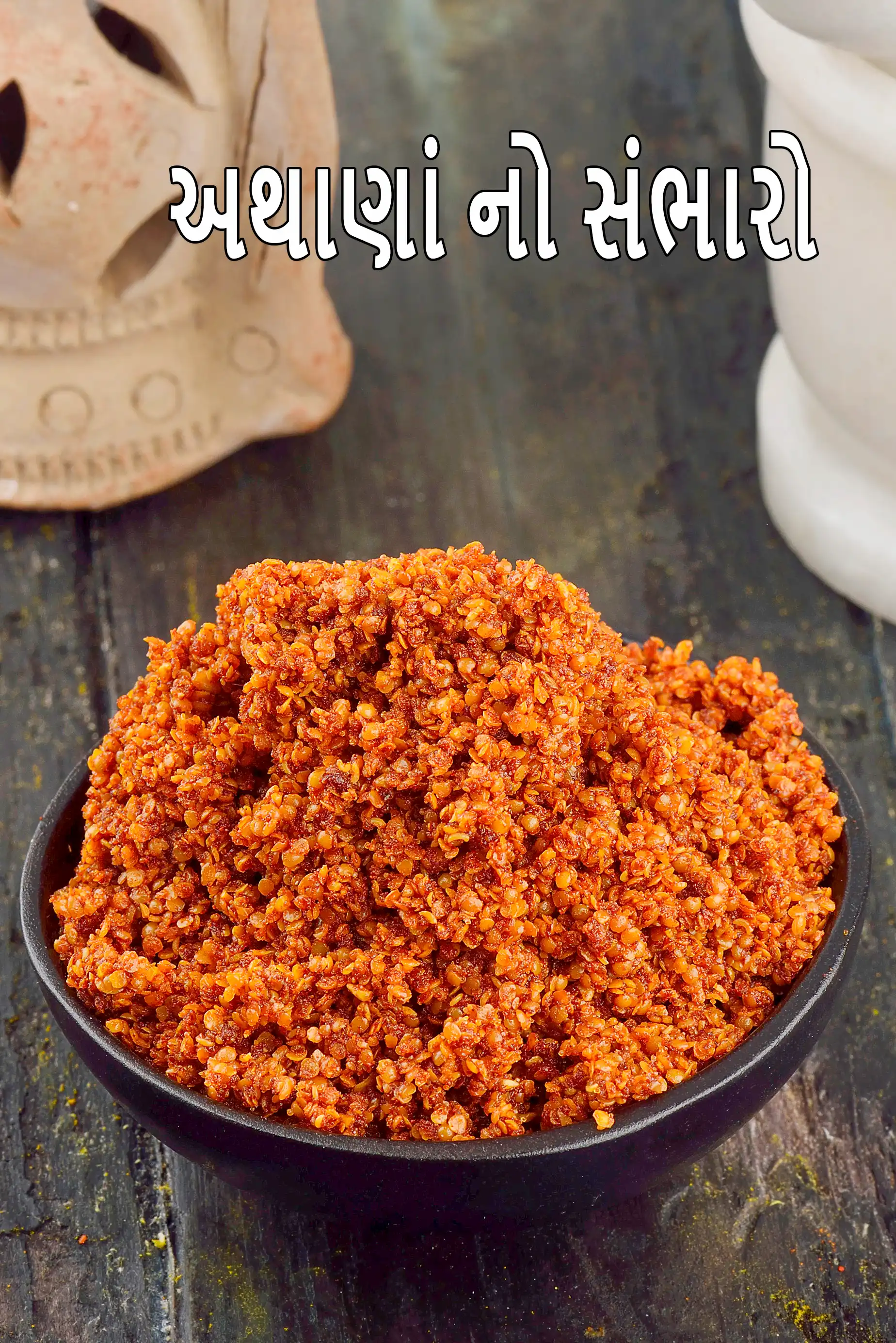 અથાણાં નો સંભારો | ખાટા અથાણાં નો સંભાર મસાલો | મેથિયો મસાલો | કોરો સંભાર |