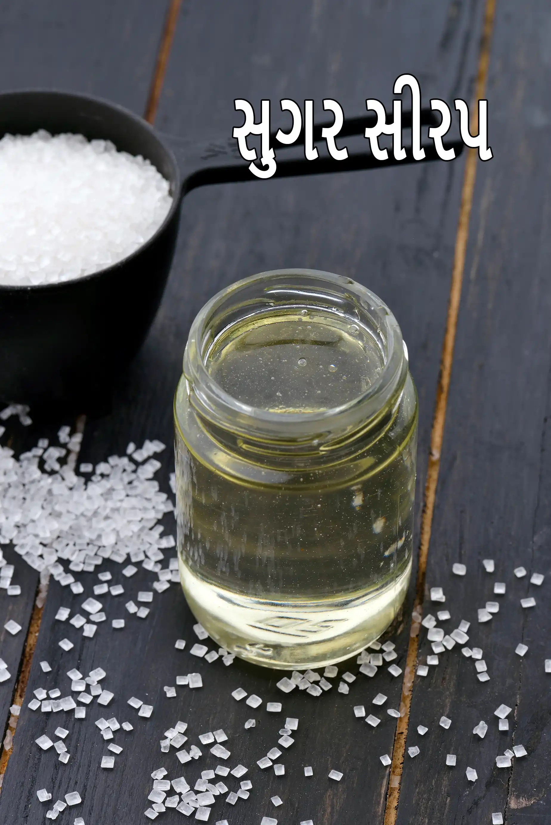 સુગર સીરપ, સાકરની ચાસણી ની રેસીપી